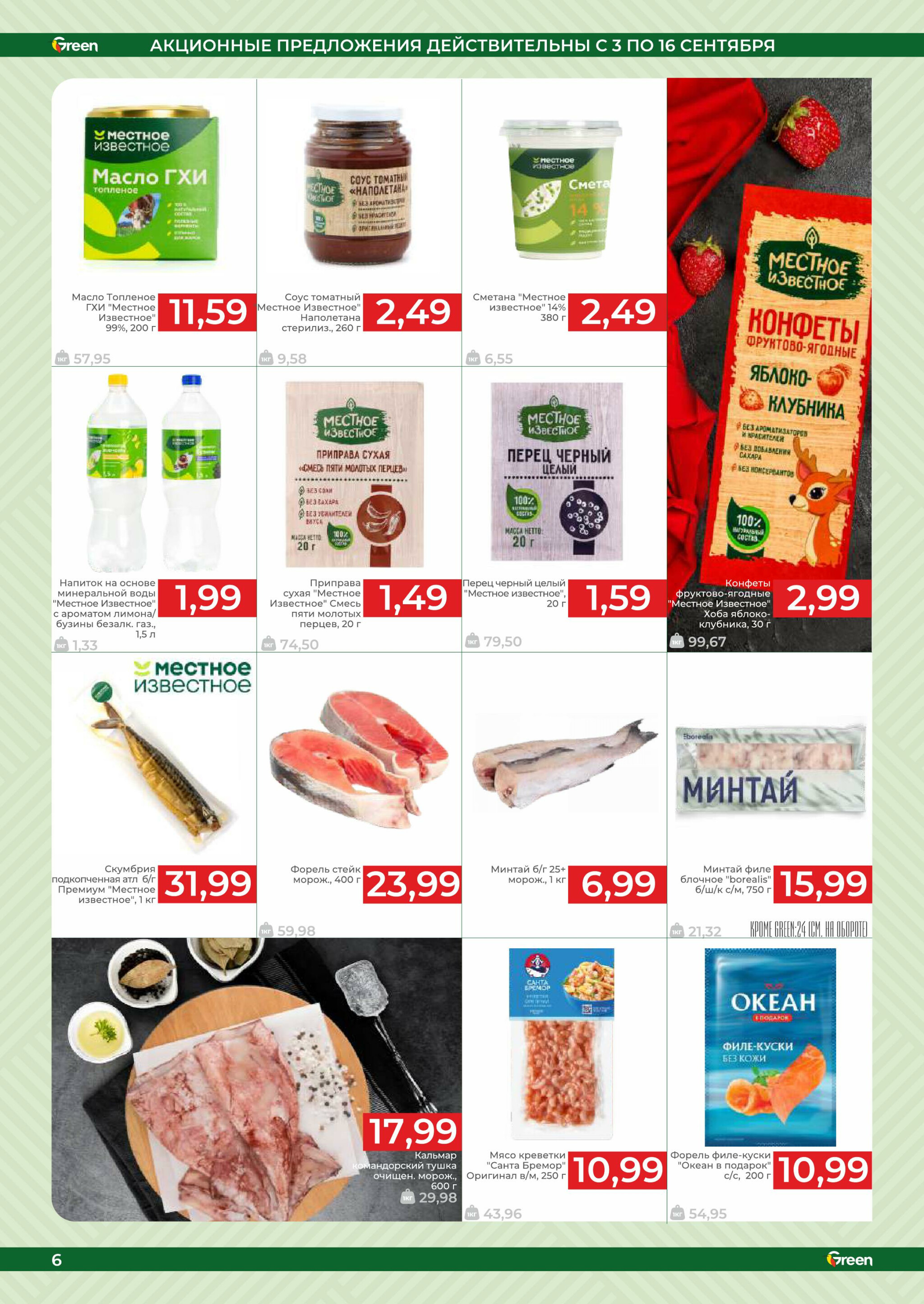 Акционная листовка! 3  - 16 Сентября 2025 6