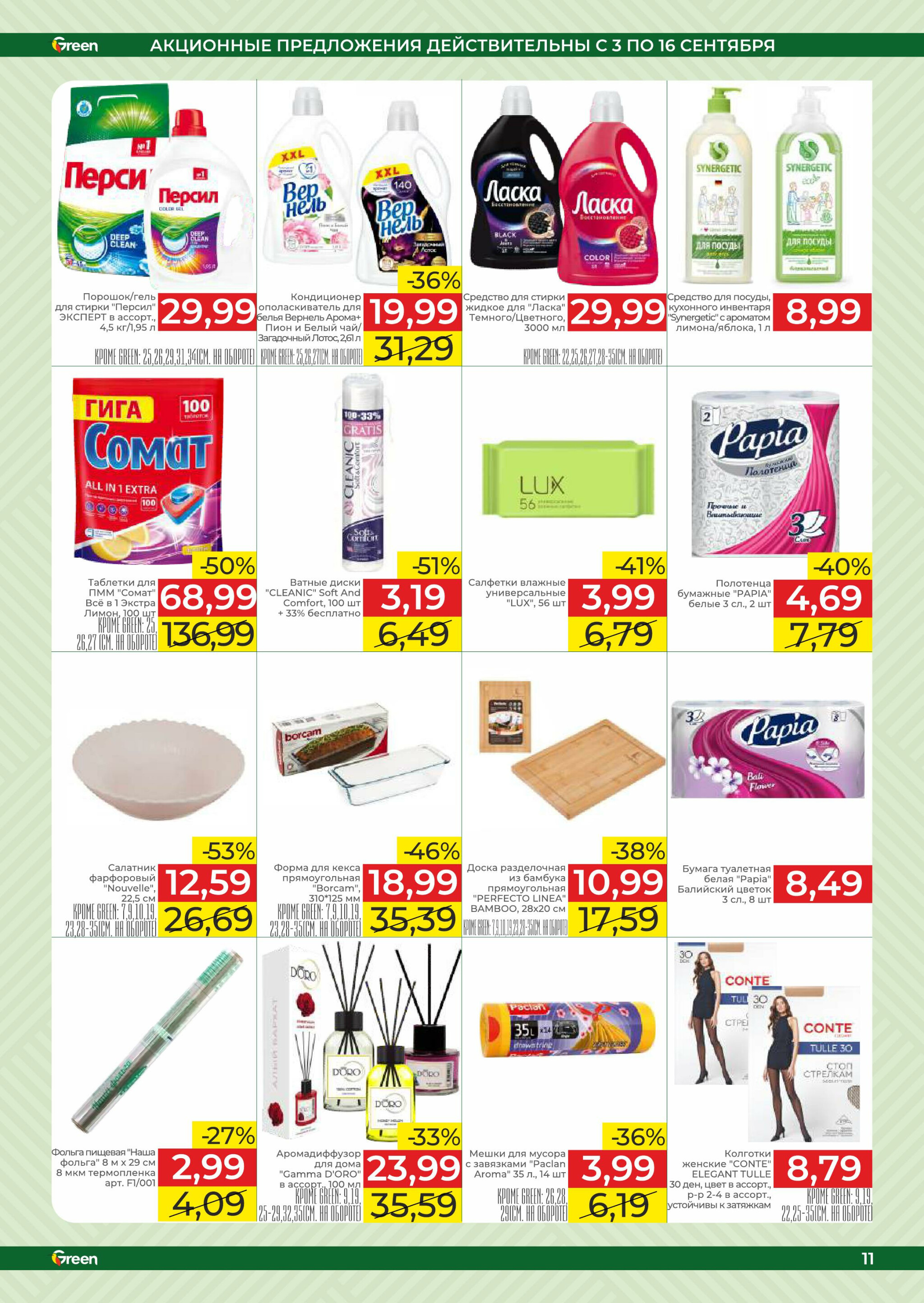 Акционная листовка! 3  - 16 Сентября 2025 11