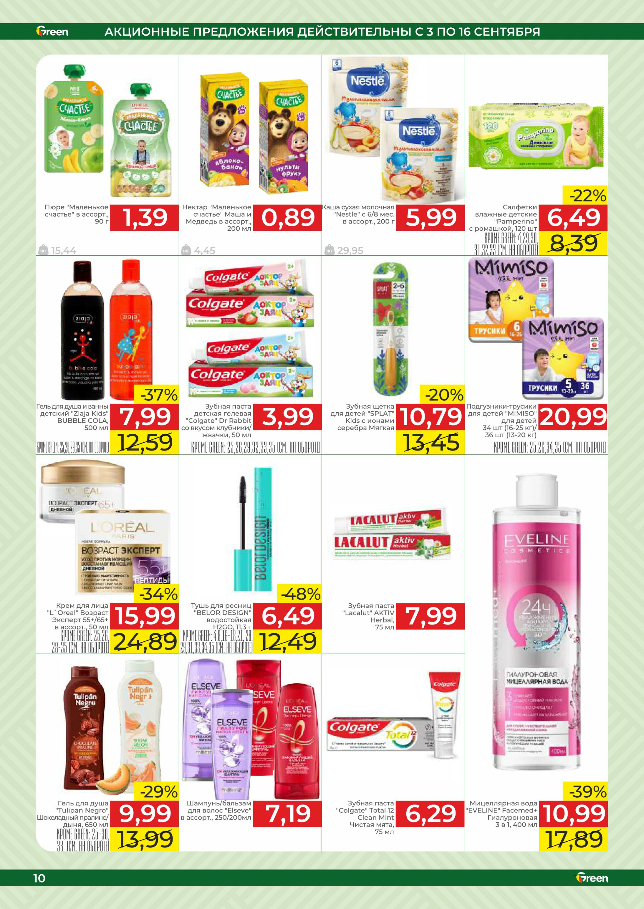Акционная листовка! 3  - 16 Сентября 2025 10