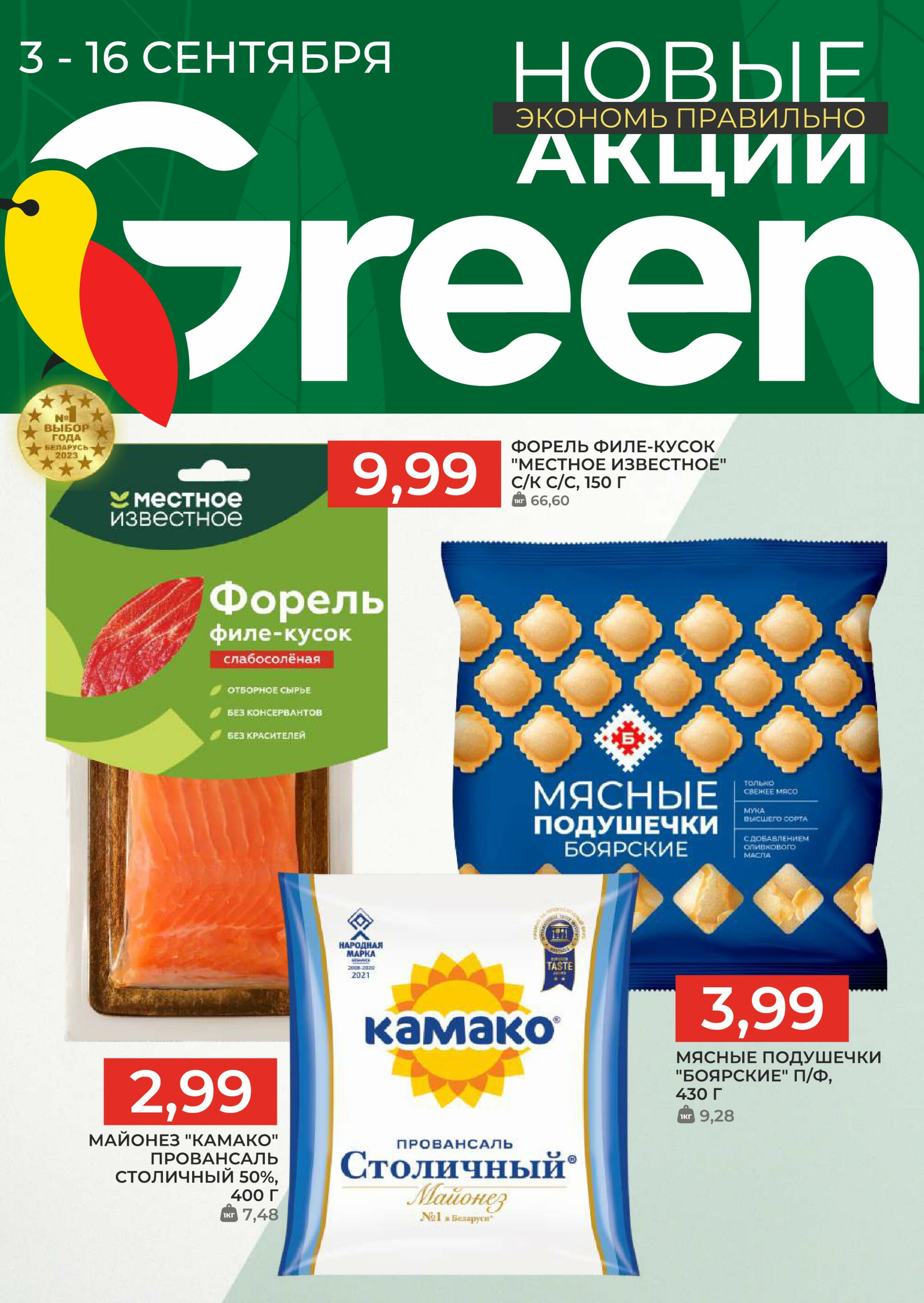 Акционная листовка! 3  - 16 Сентября 2025 1