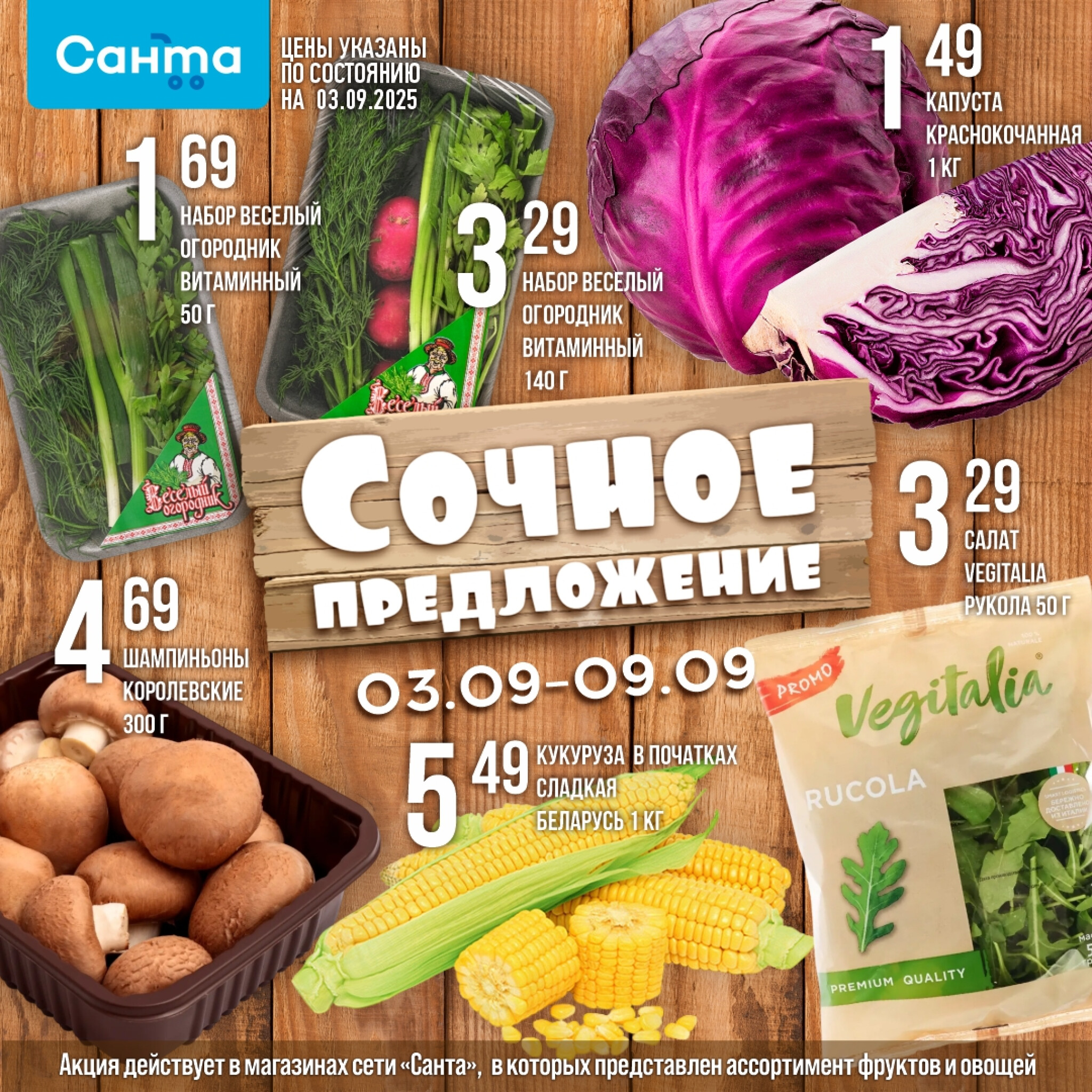 Сочное предложение! 3  - 9 Сентября 2025 2