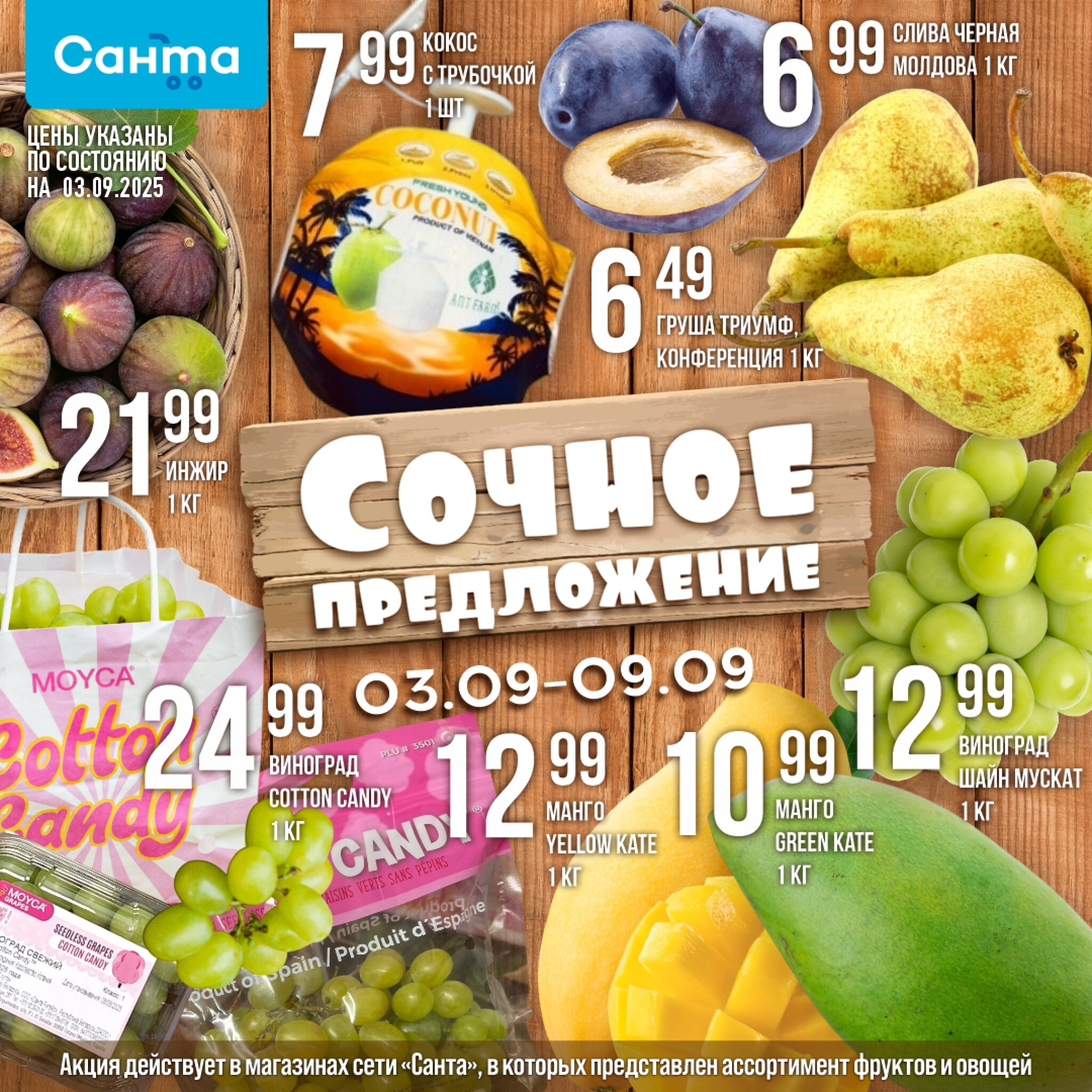 Сочное предложение! 3  - 9 Сентября 2025 1