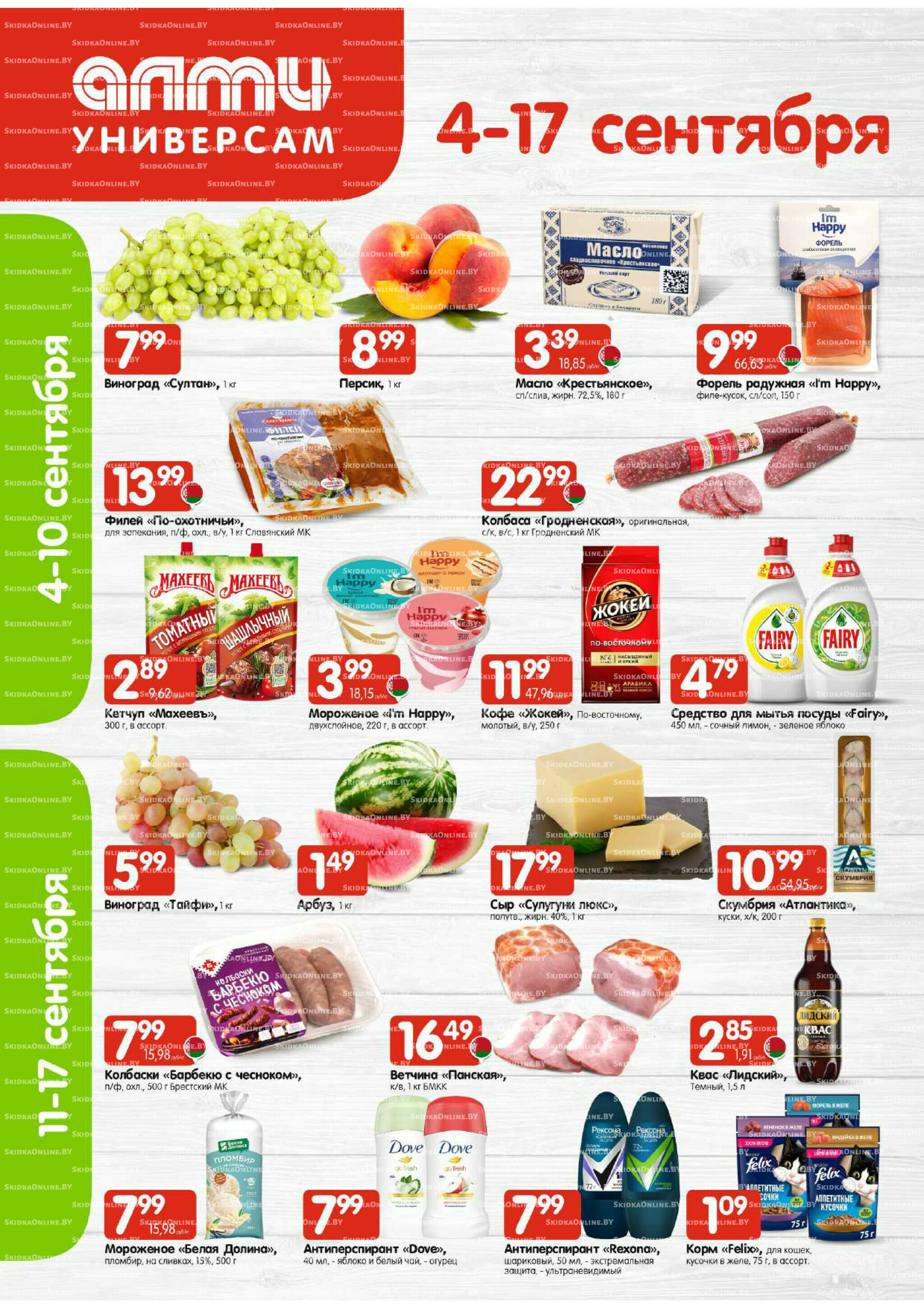Акционная листовка (Алми только для универсамов) 4  - 17 Сентября 2025 1