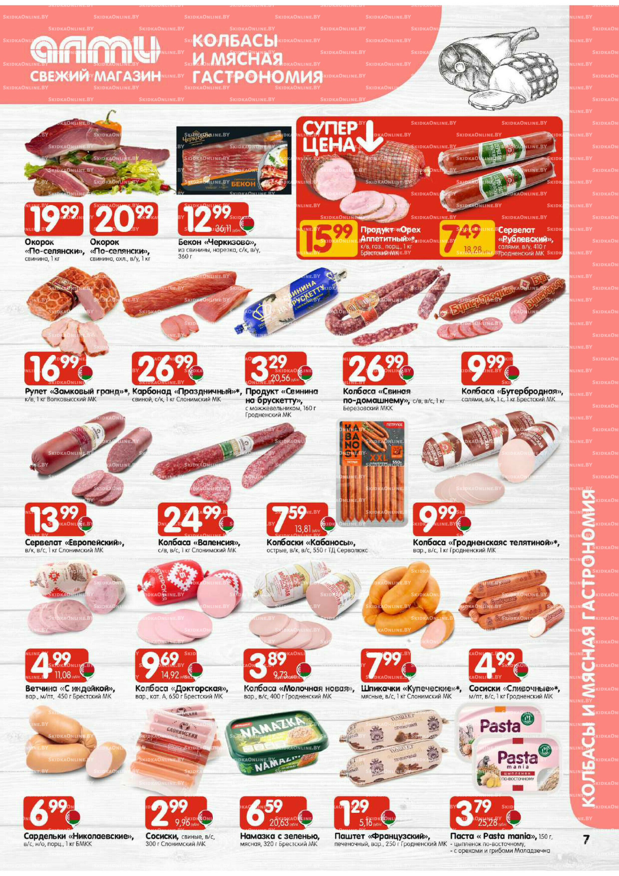 Акционная листовка (Алми только для универсамов) 4  - 17 Сентября 2025 7