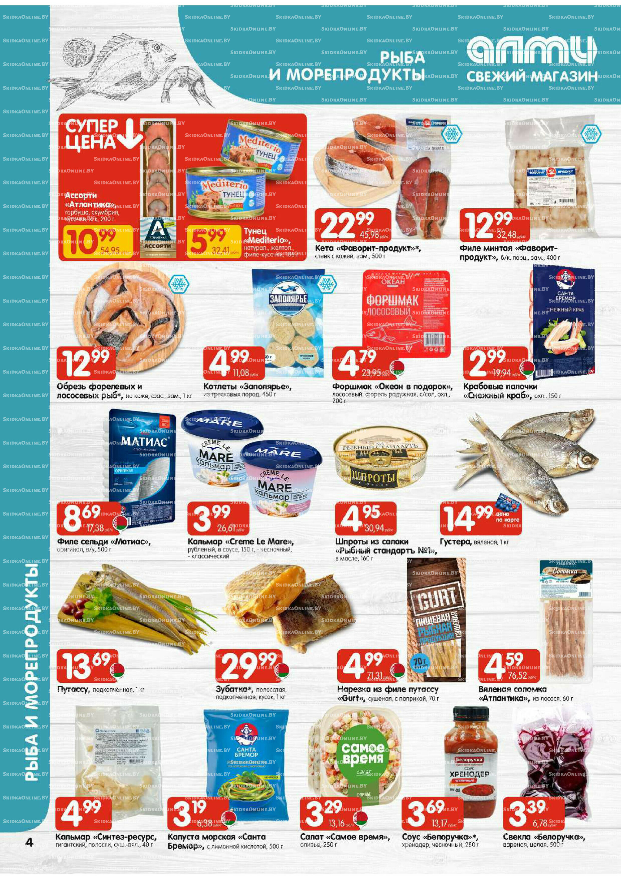 Акционная листовка (Алми только для универсамов) 4  - 17 Сентября 2025 4