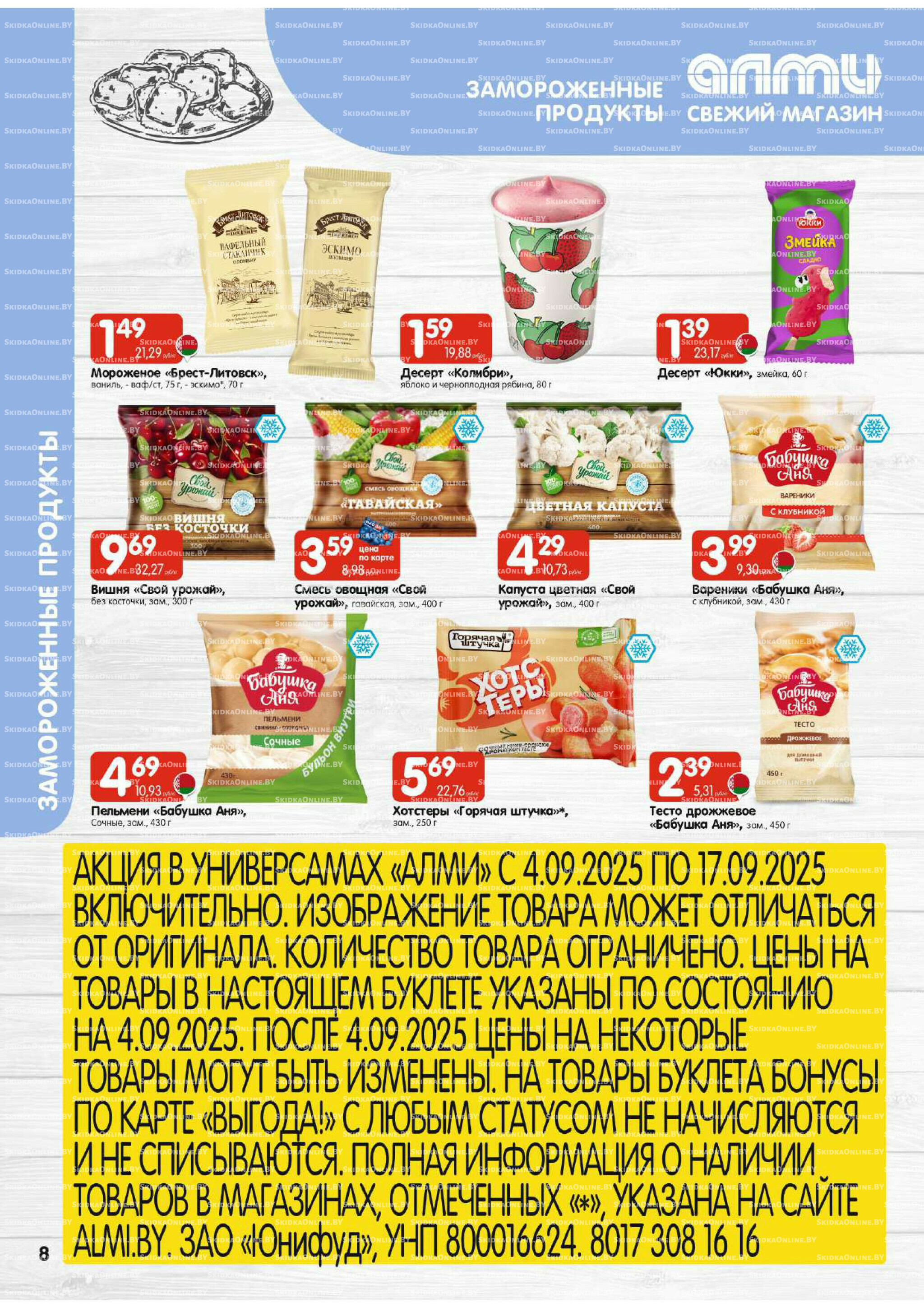 Акционная листовка (Алми только для универсамов) 4  - 17 Сентября 2025 8