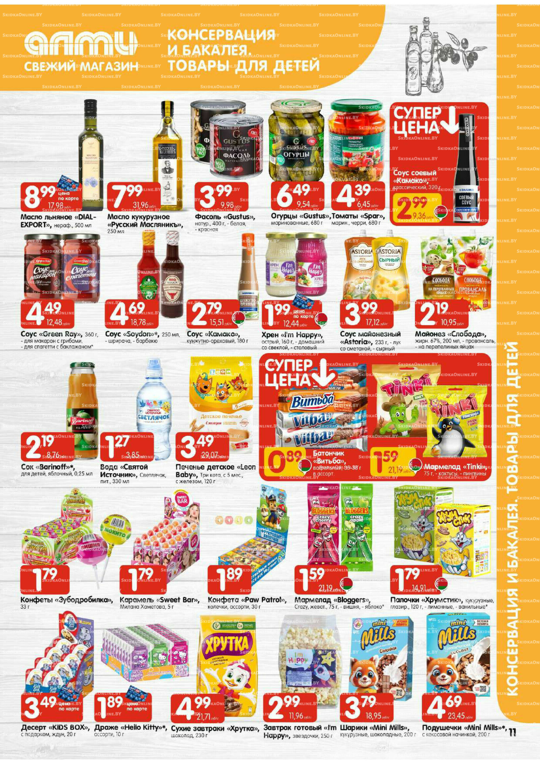 Акционная листовка (Алми только для универсамов) 4  - 17 Сентября 2025 11