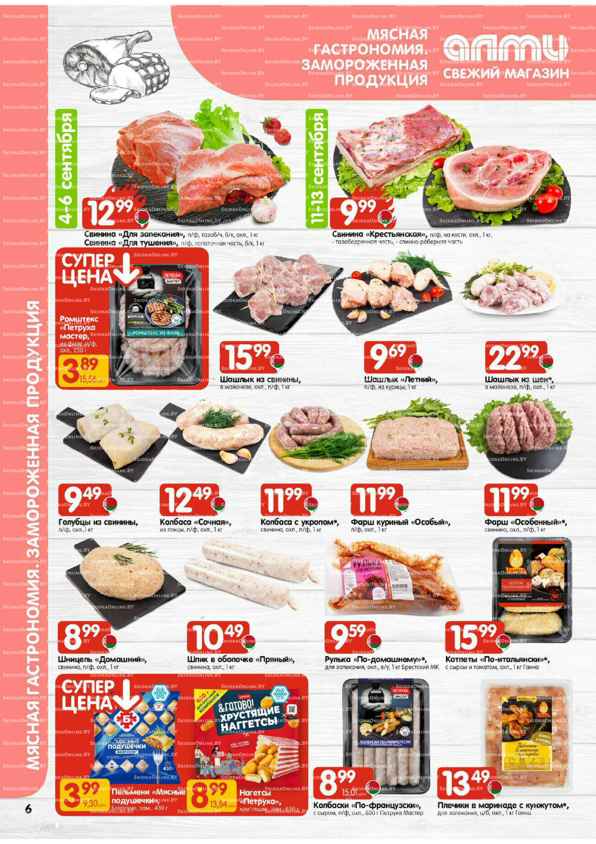 Акционная листовка (Алми только для универсамов) 4  - 17 Сентября 2025 6