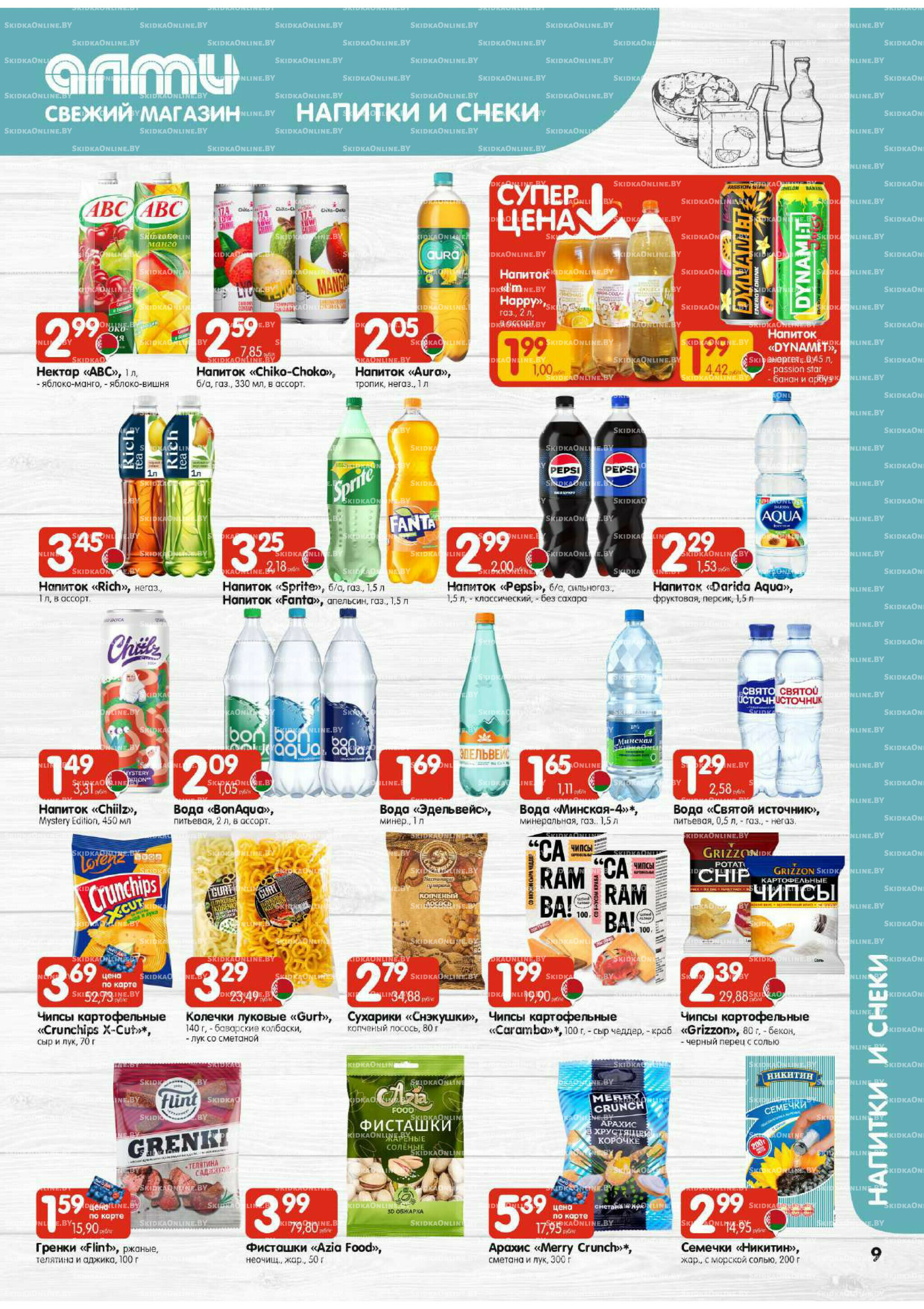 Акционная листовка (Алми только для универсамов) 4  - 17 Сентября 2025 9