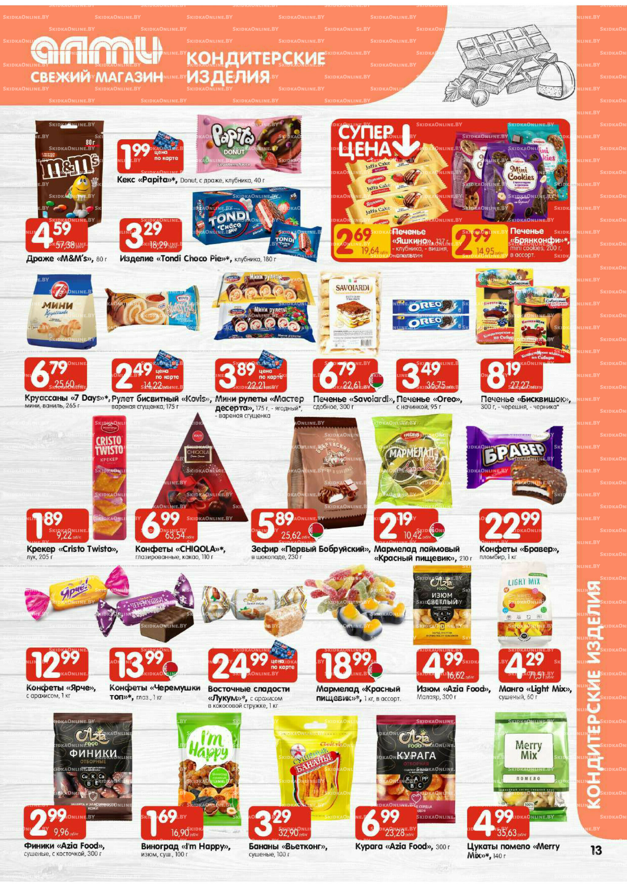 Акционная листовка (Алми только для универсамов) 4  - 17 Сентября 2025 13