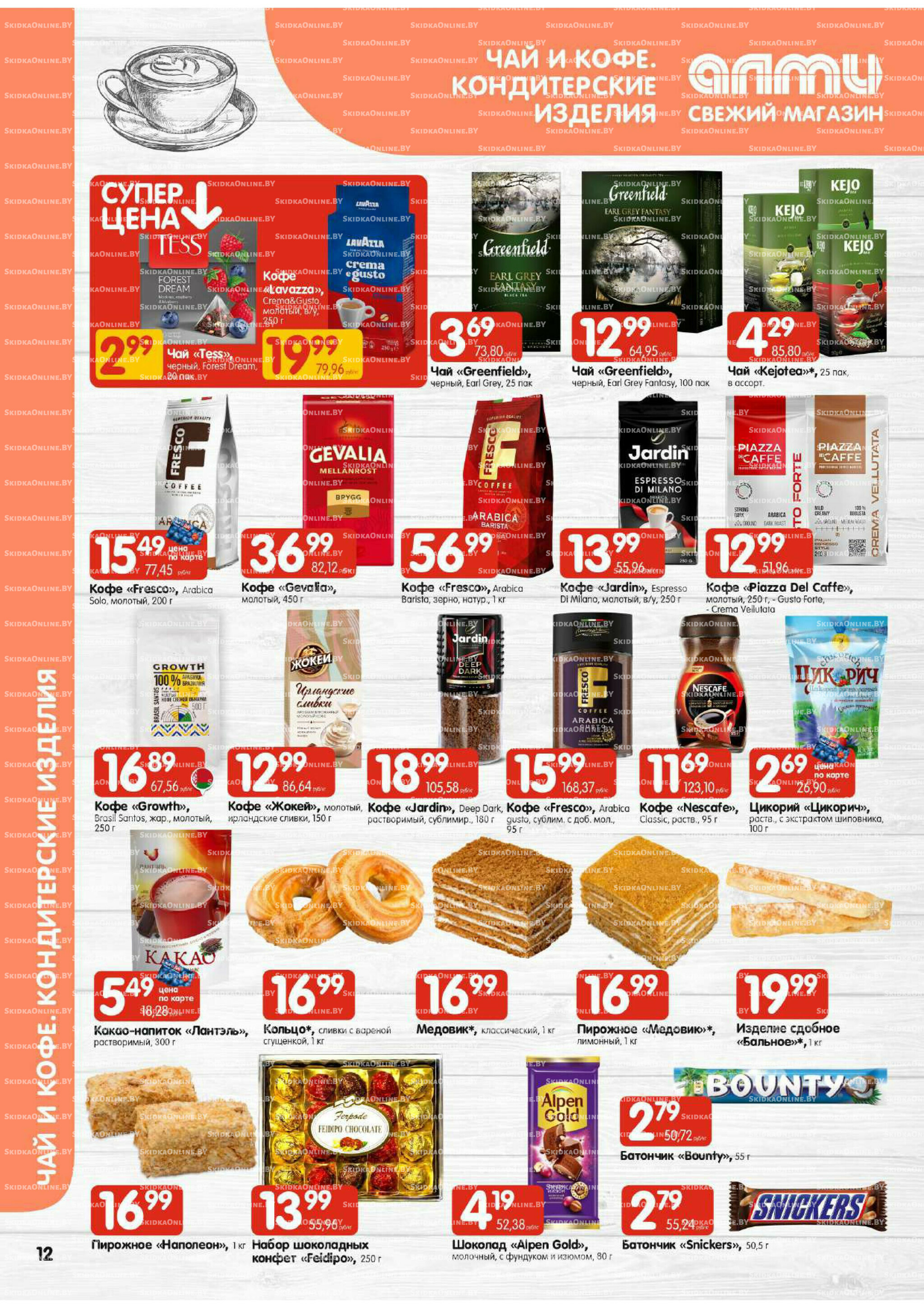 Акционная листовка (Алми только для универсамов) 4  - 17 Сентября 2025 12