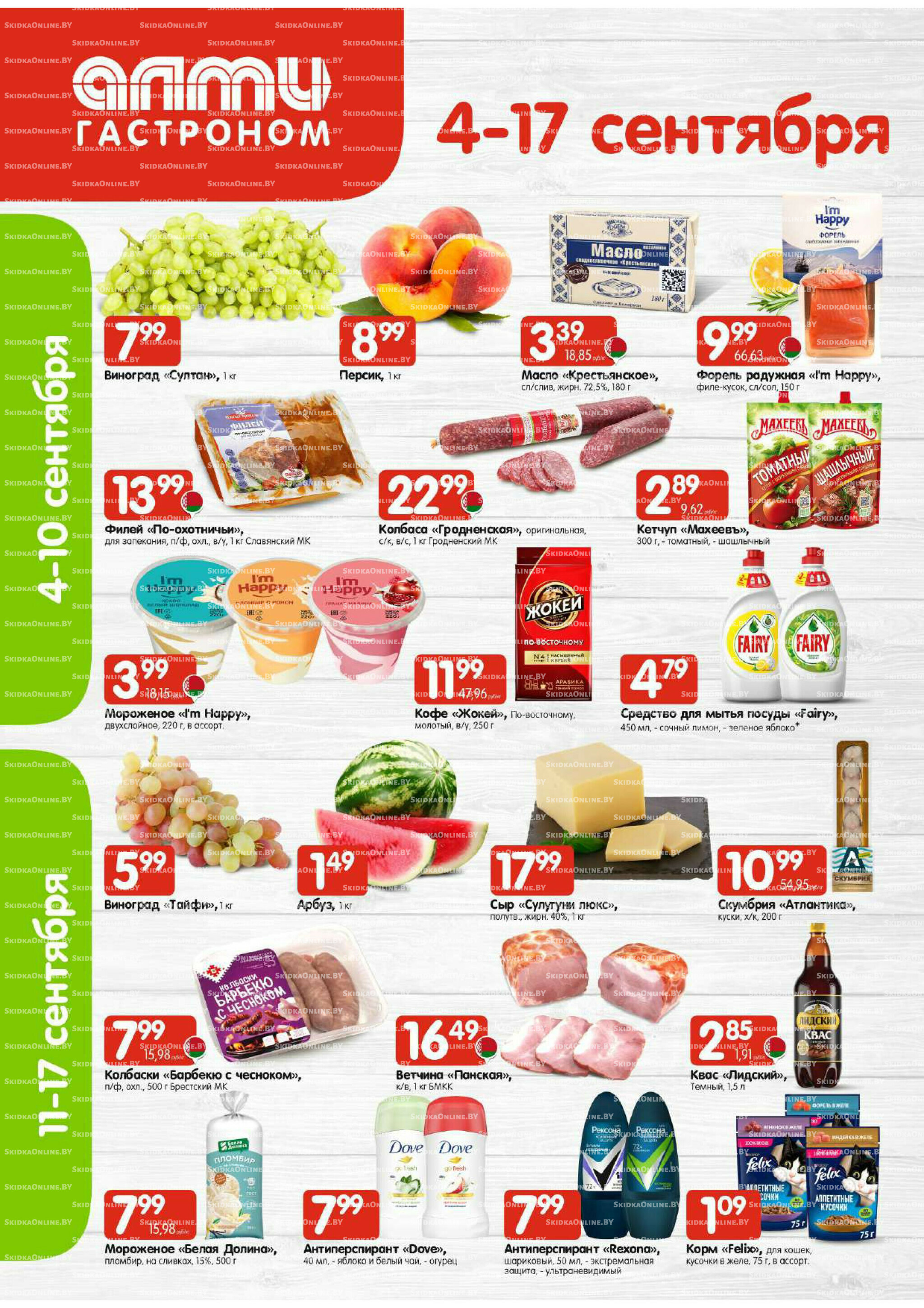 Акционная листовка (Алми только для гастрономов) 4  - 17 Сентября 2025 1