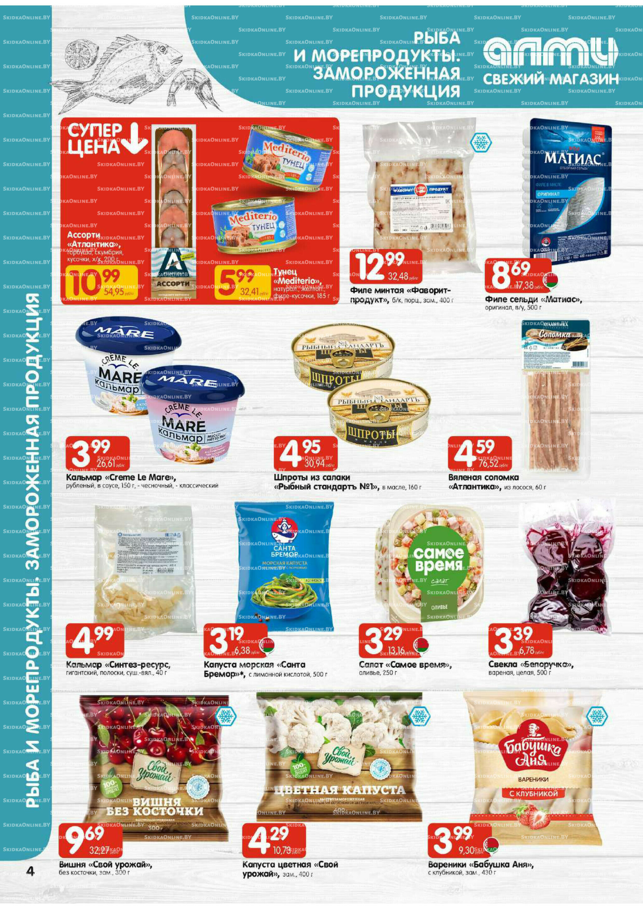 Акционная листовка (Алми только для гастрономов) 4  - 17 Сентября 2025 4