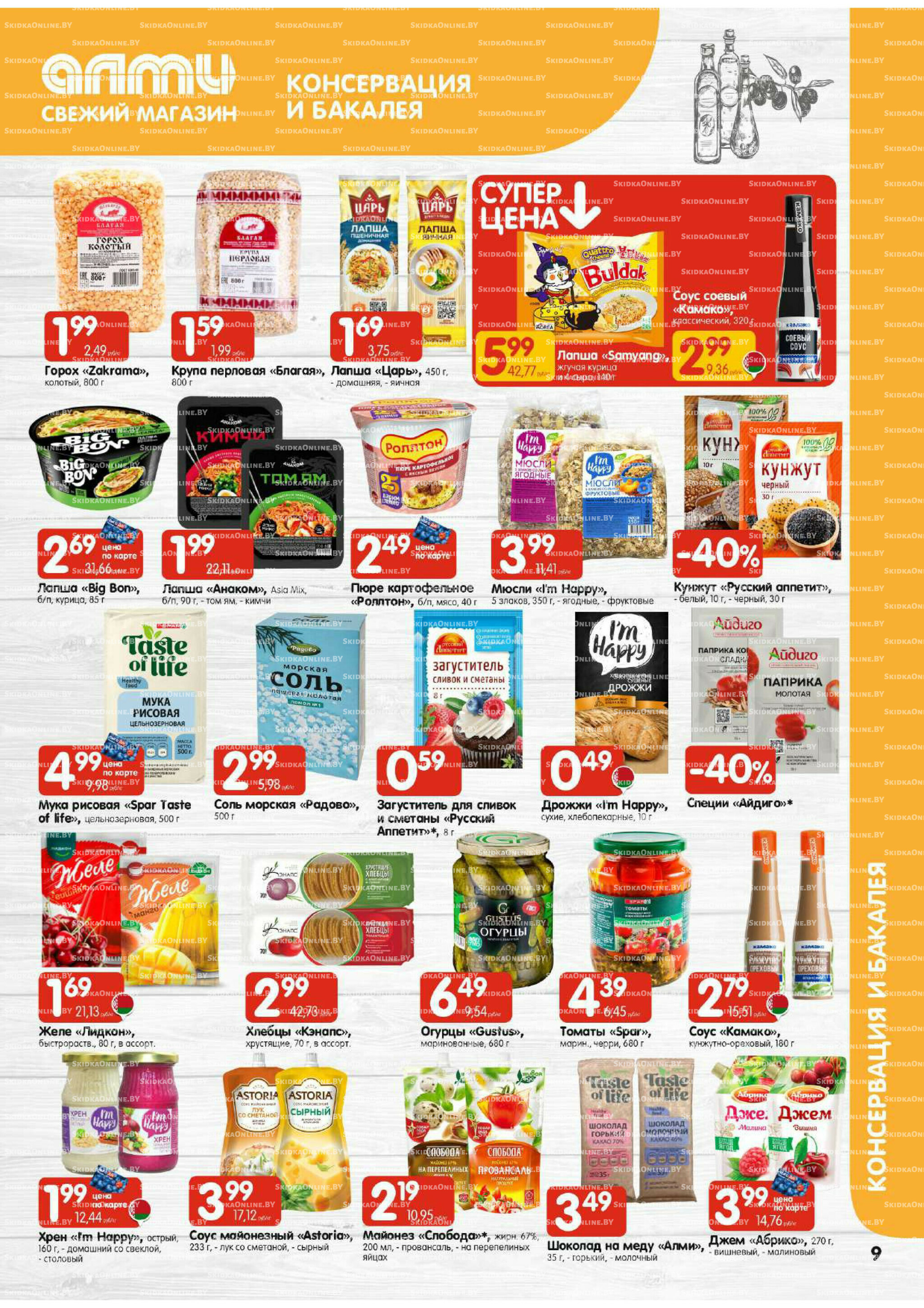 Акционная листовка (Алми только для гастрономов) 4  - 17 Сентября 2025 9