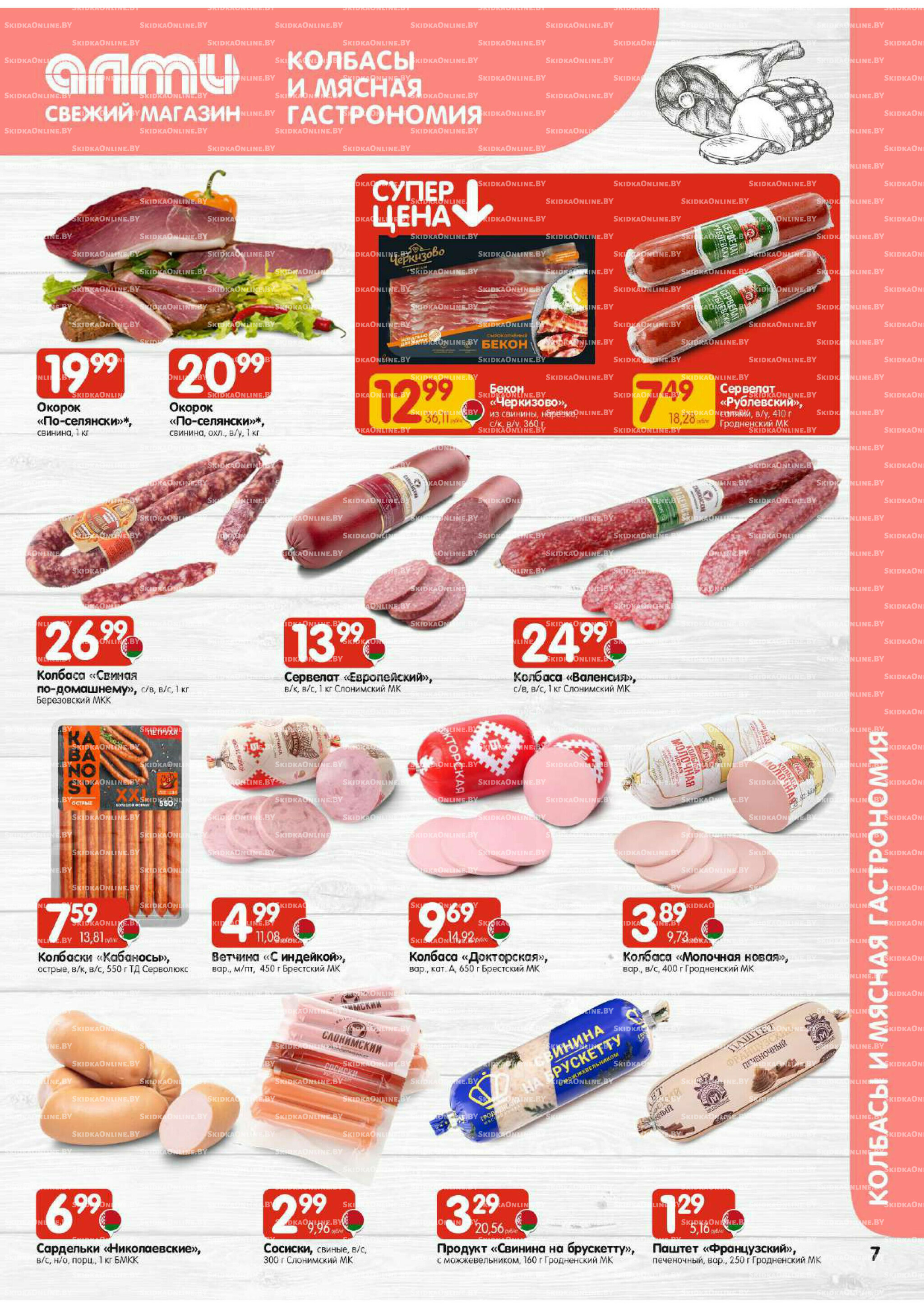 Акционная листовка (Алми только для гастрономов) 4  - 17 Сентября 2025 7