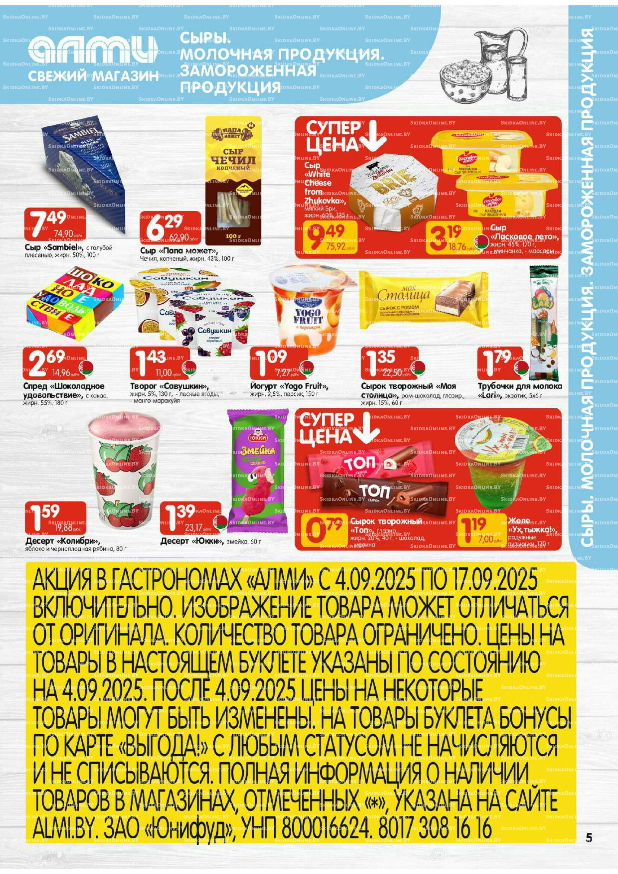 Акционная листовка (Алми только для гастрономов) 4  - 17 Сентября 2025 5