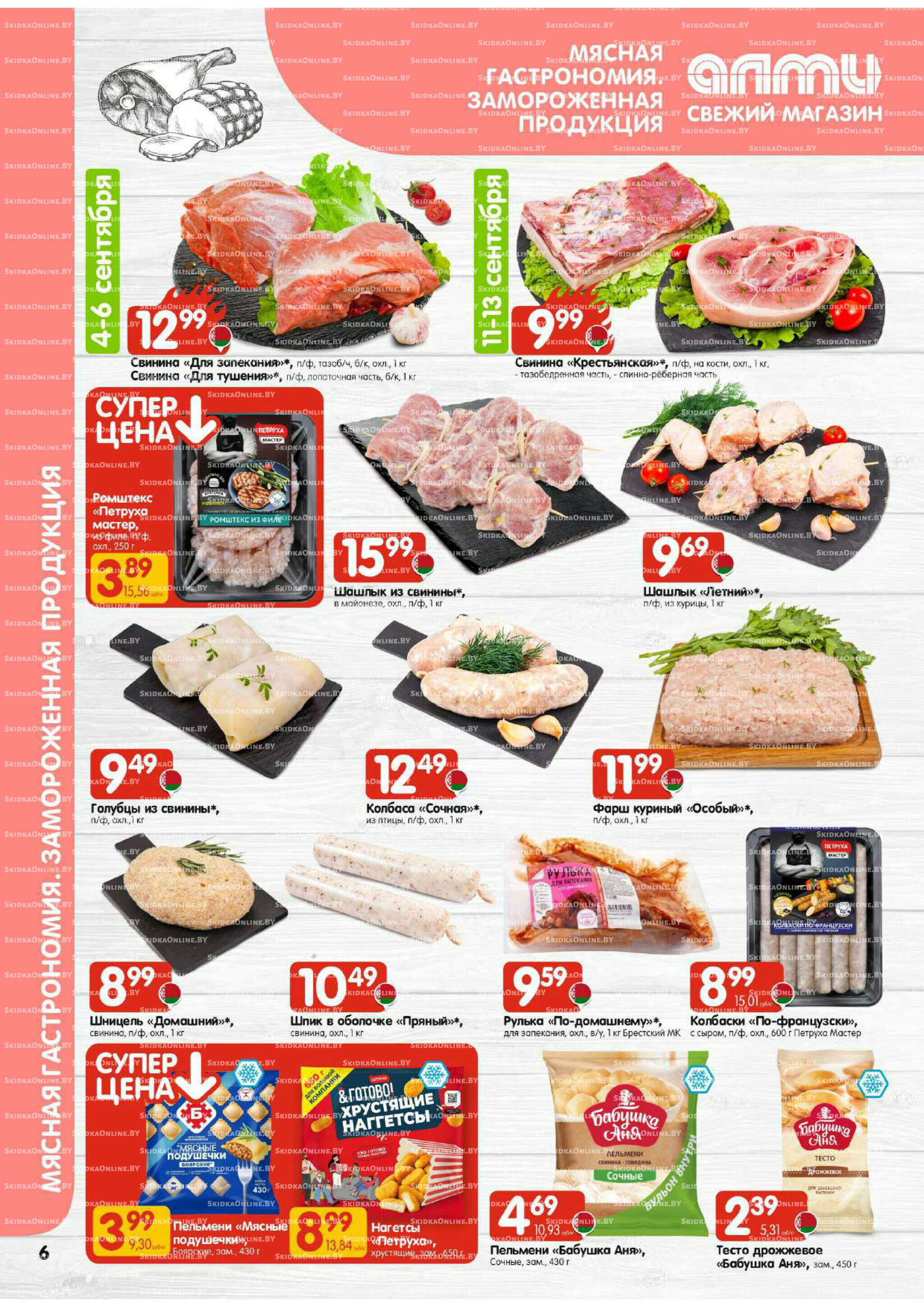 Акционная листовка (Алми только для гастрономов) 4  - 17 Сентября 2025 6