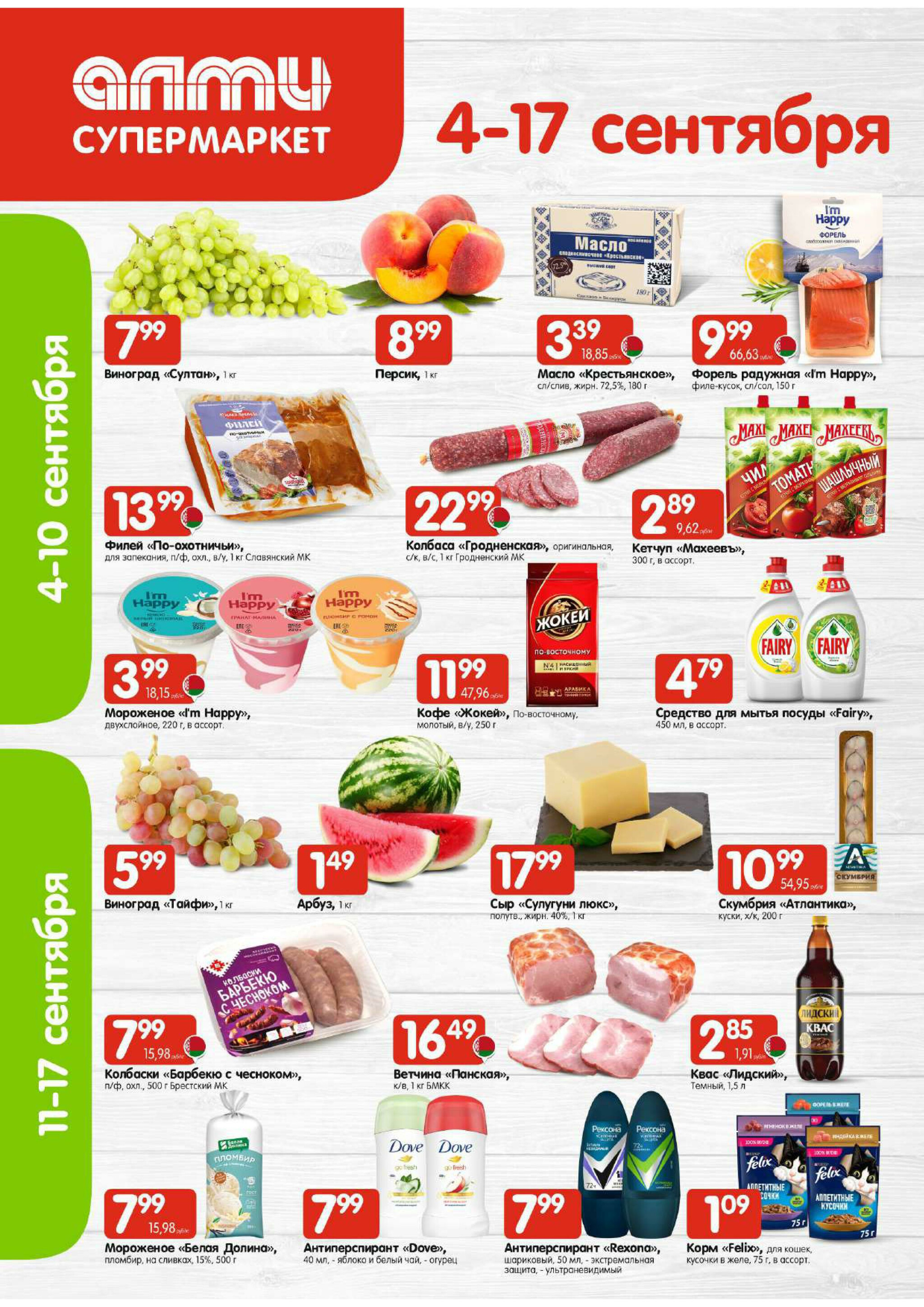 Акционная листовка! (для супермаркетов) 4  - 17 Сентября 2025 1