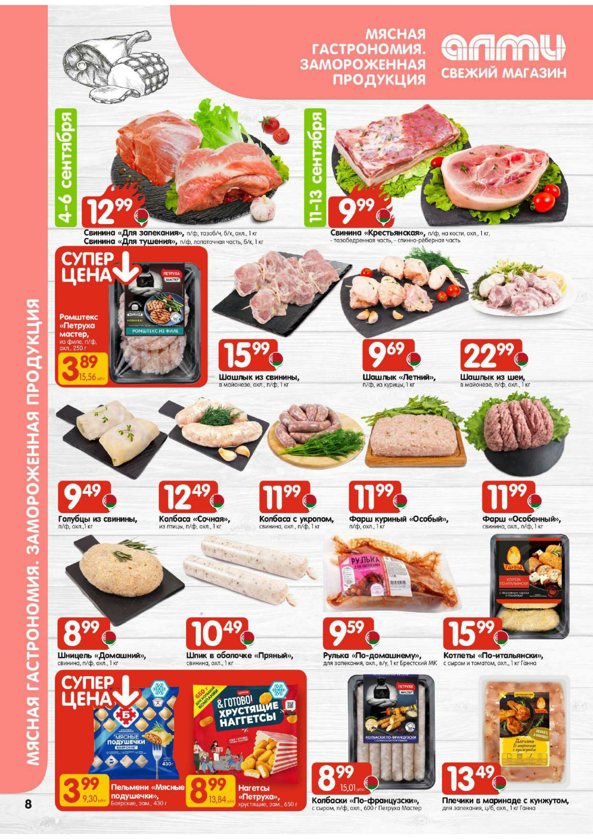 Акционная листовка! (для супермаркетов) 4  - 17 Сентября 2025 8