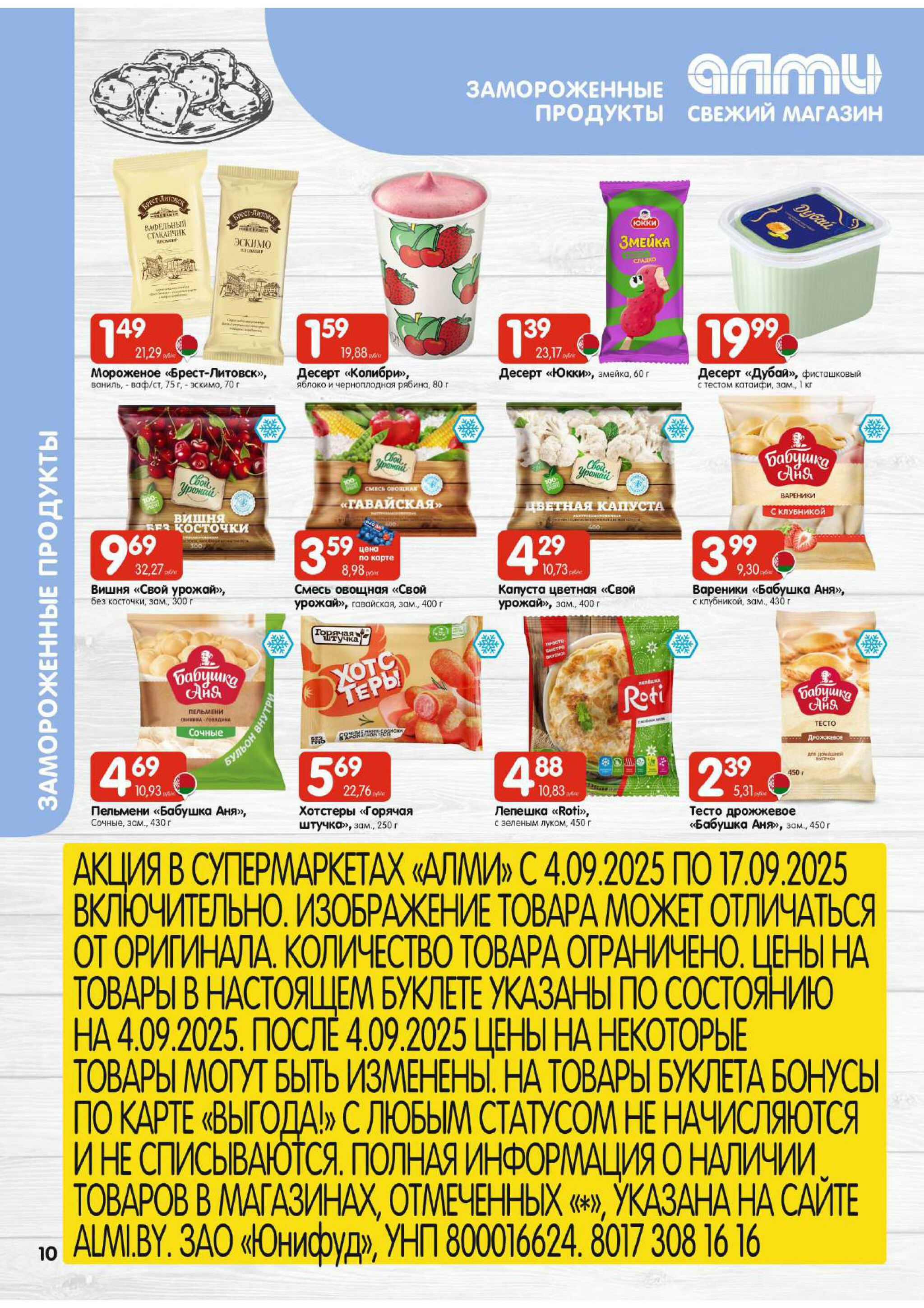 Акционная листовка! (для супермаркетов) 4  - 17 Сентября 2025 10