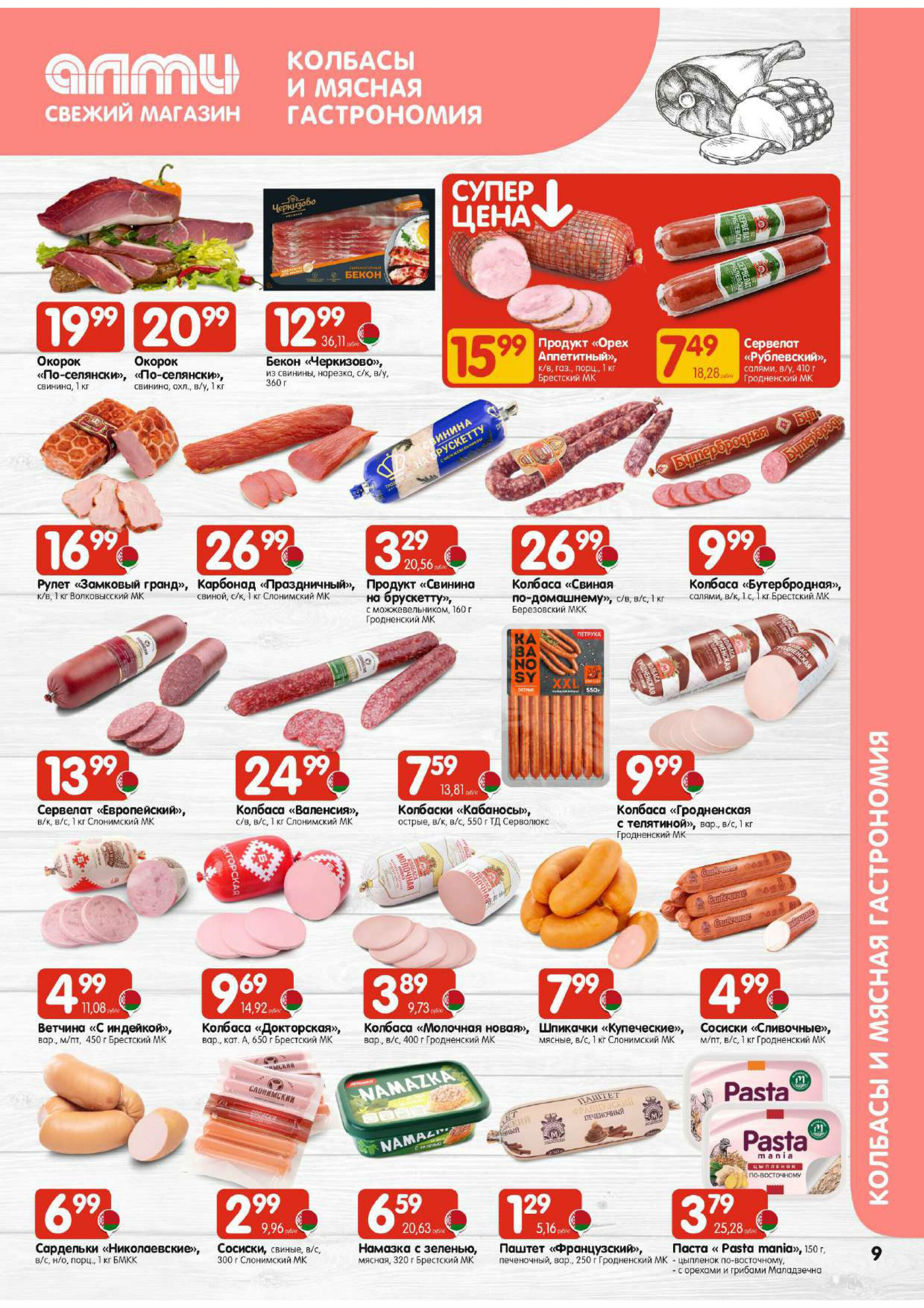 Акционная листовка! (для супермаркетов) 4  - 17 Сентября 2025 9