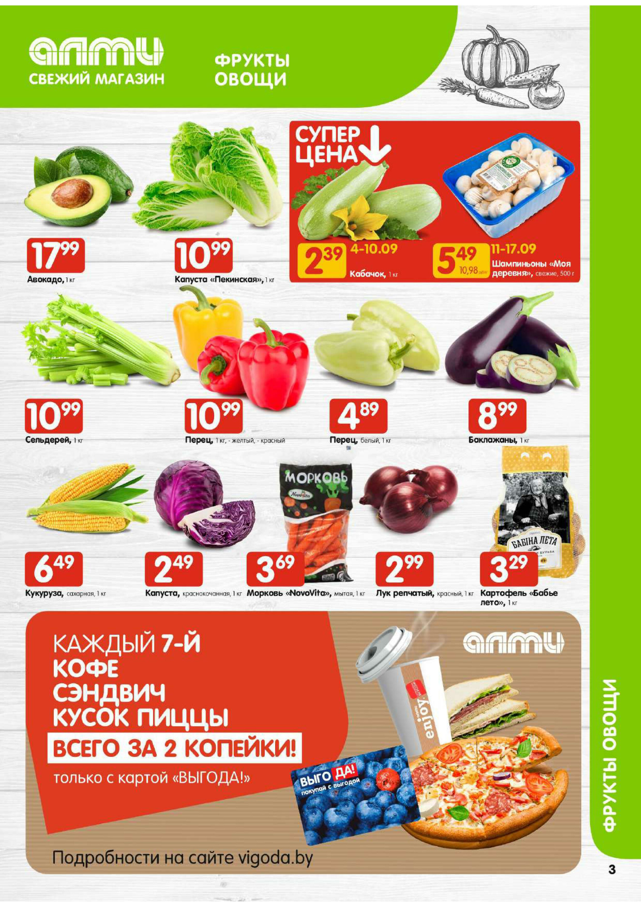 Акционная листовка! (для супермаркетов) 4  - 17 Сентября 2025 3