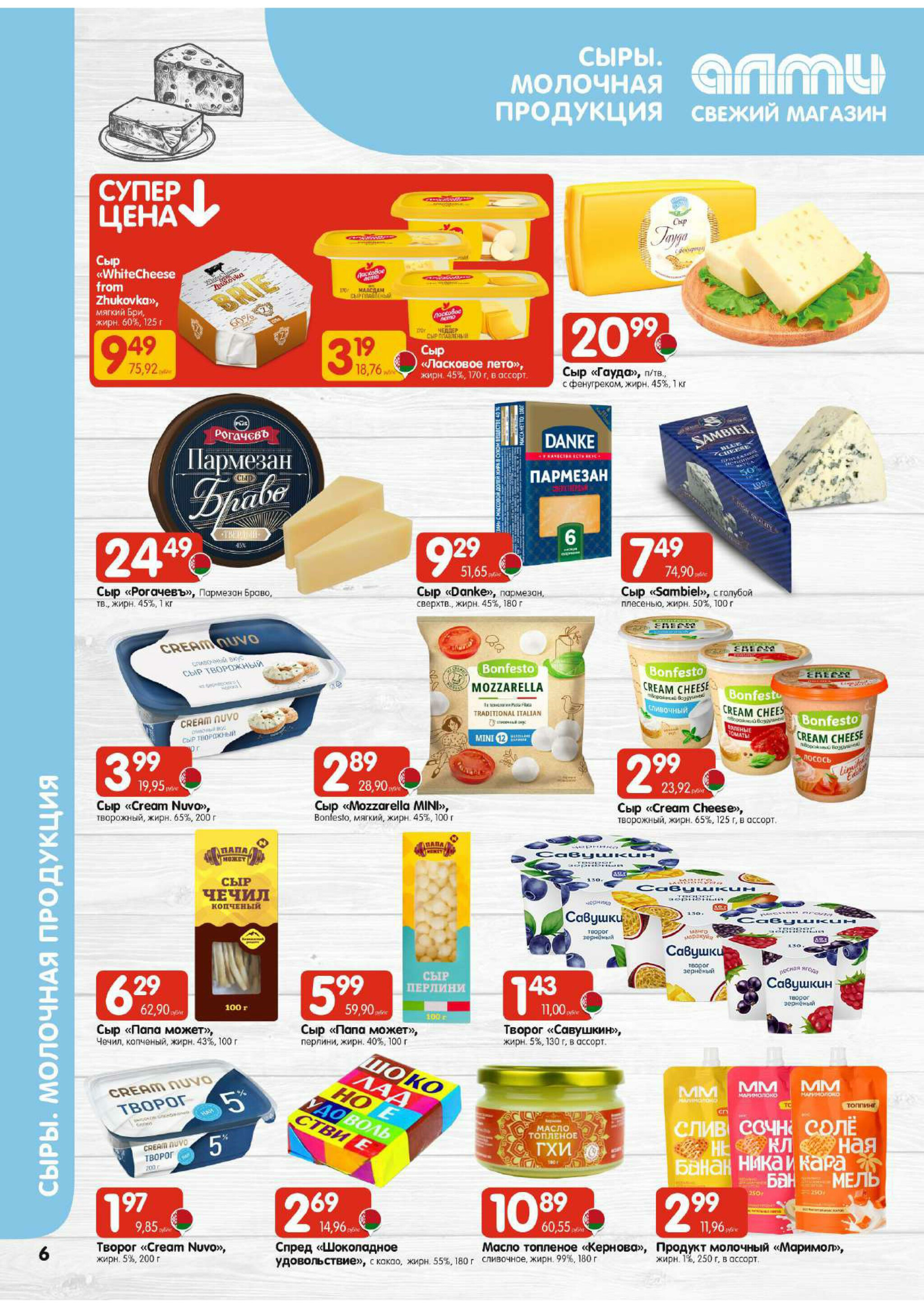 Акционная листовка! (для супермаркетов) 4  - 17 Сентября 2025 6