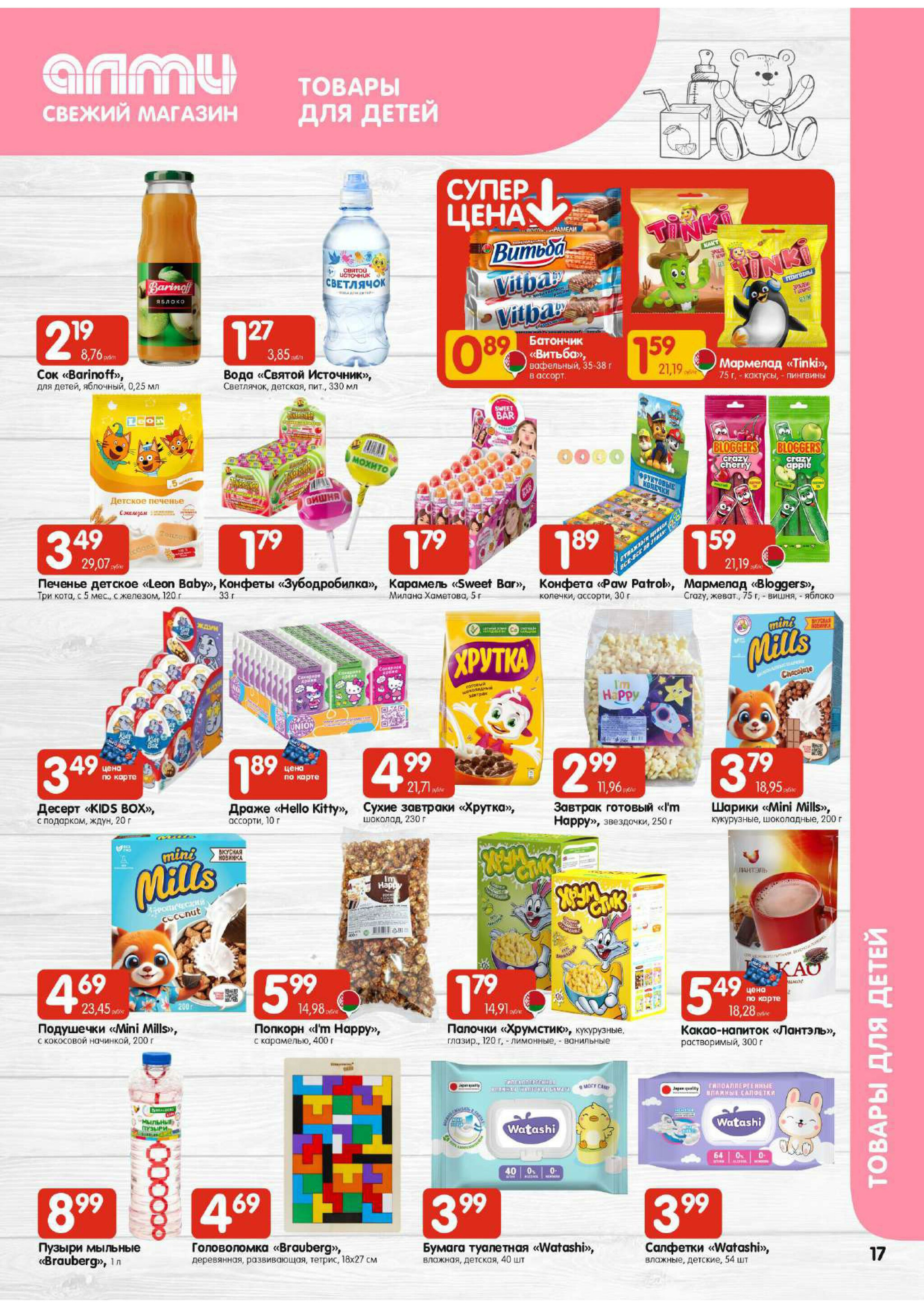 Акционная листовка! (для супермаркетов) 4  - 17 Сентября 2025 17