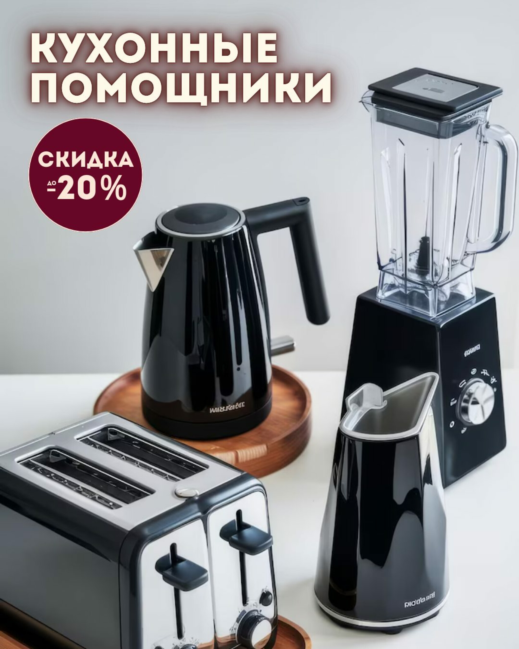 Обновите свою кухню с помощью современной бытовой техники! 5  - 15 Сентября 2025 1