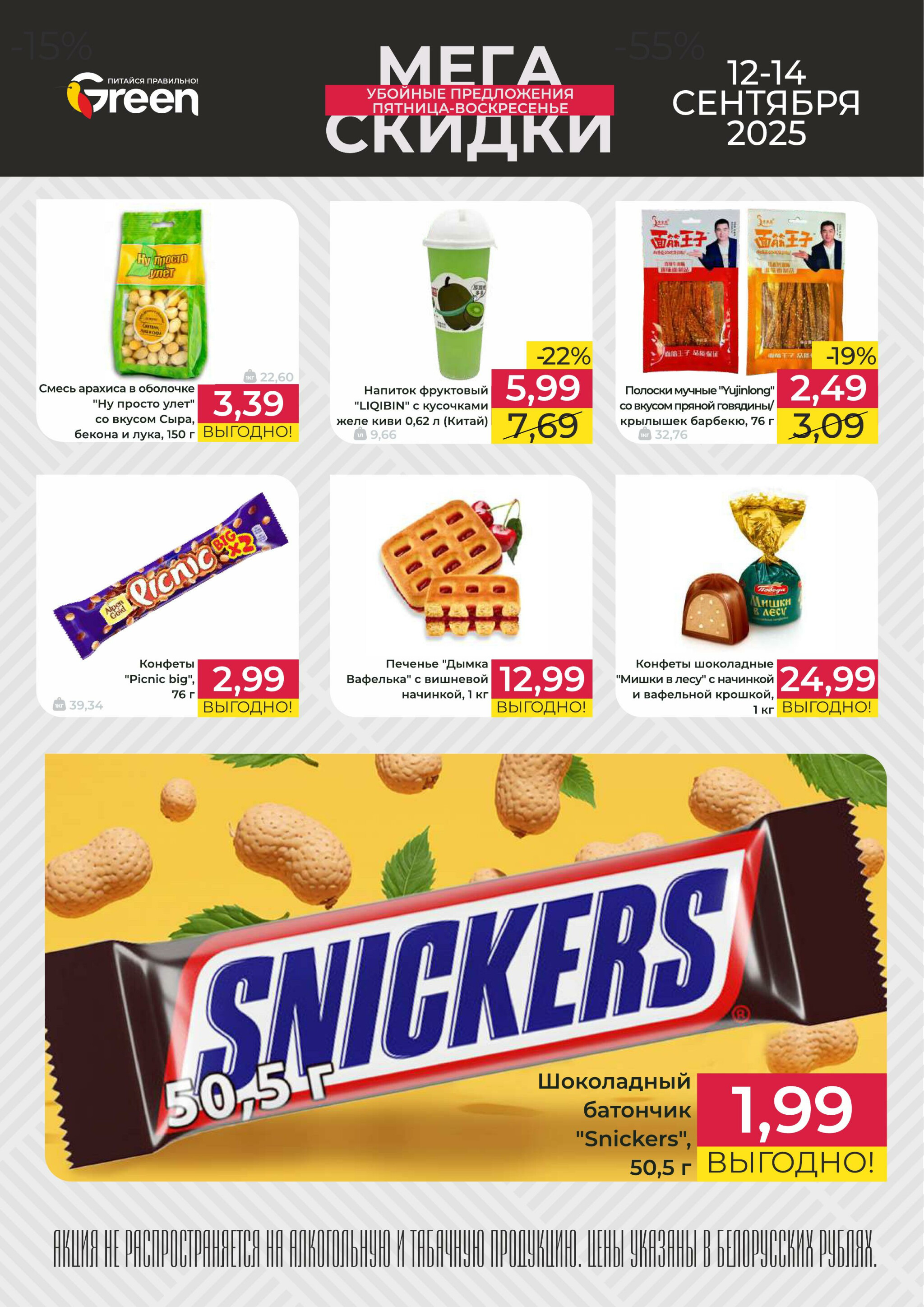 Мегаскидки! 12  - 14 Сентября 2025 2