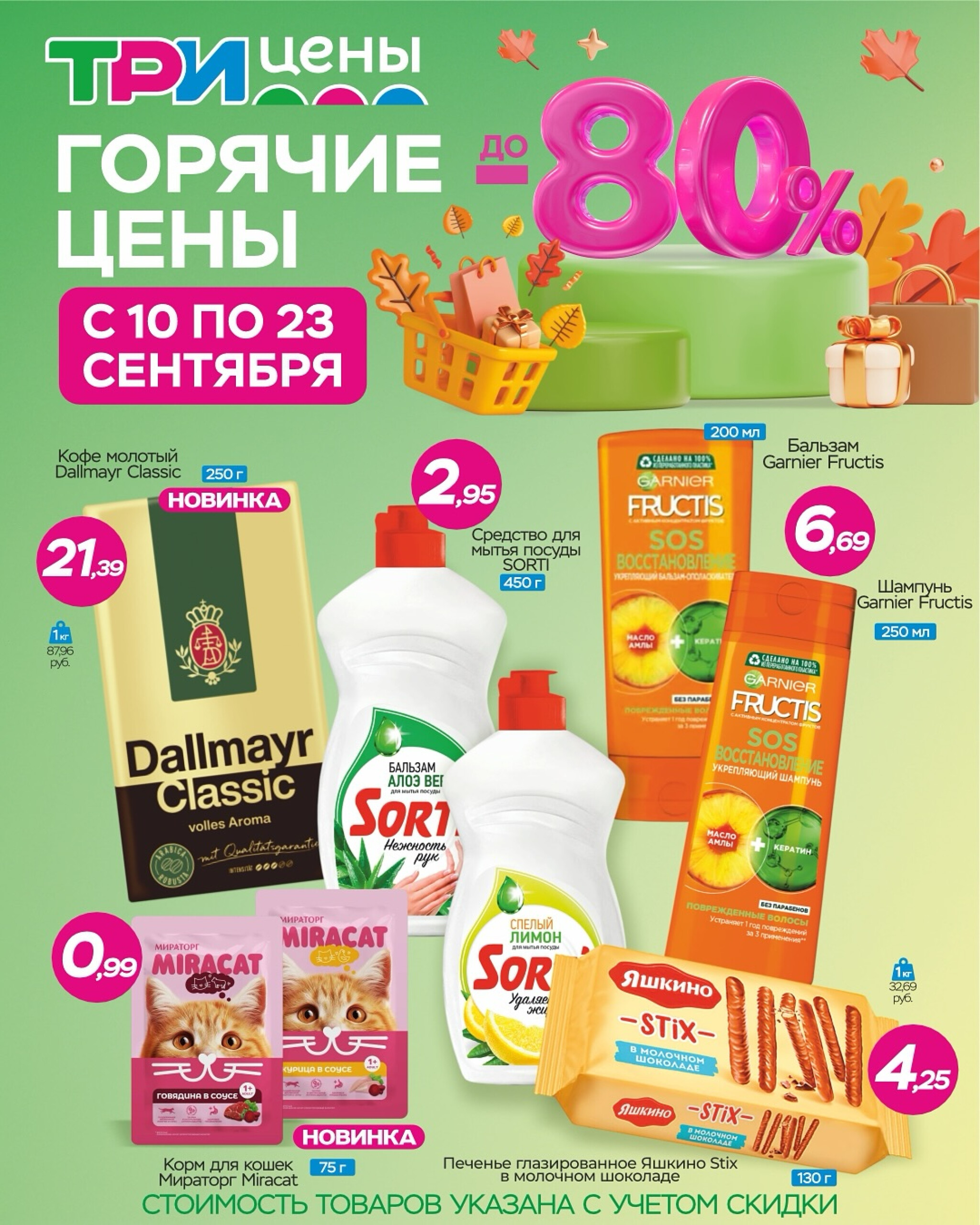 Горячие цены! 10  - 23 Сентября 2025 1