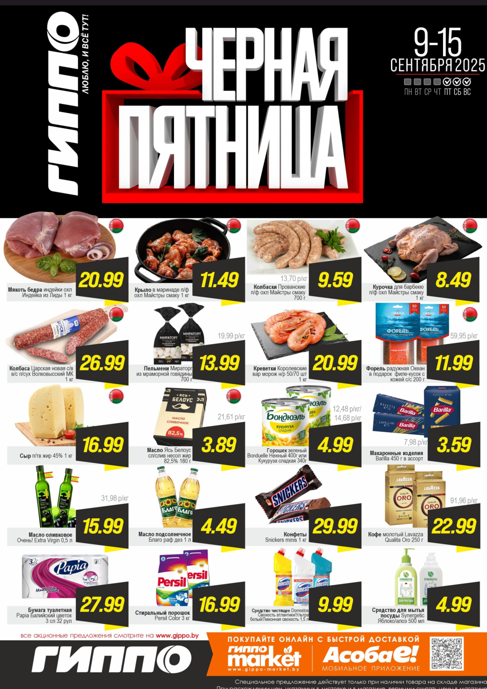 Черная пятница! 9  - 15 Сентября 2025 1