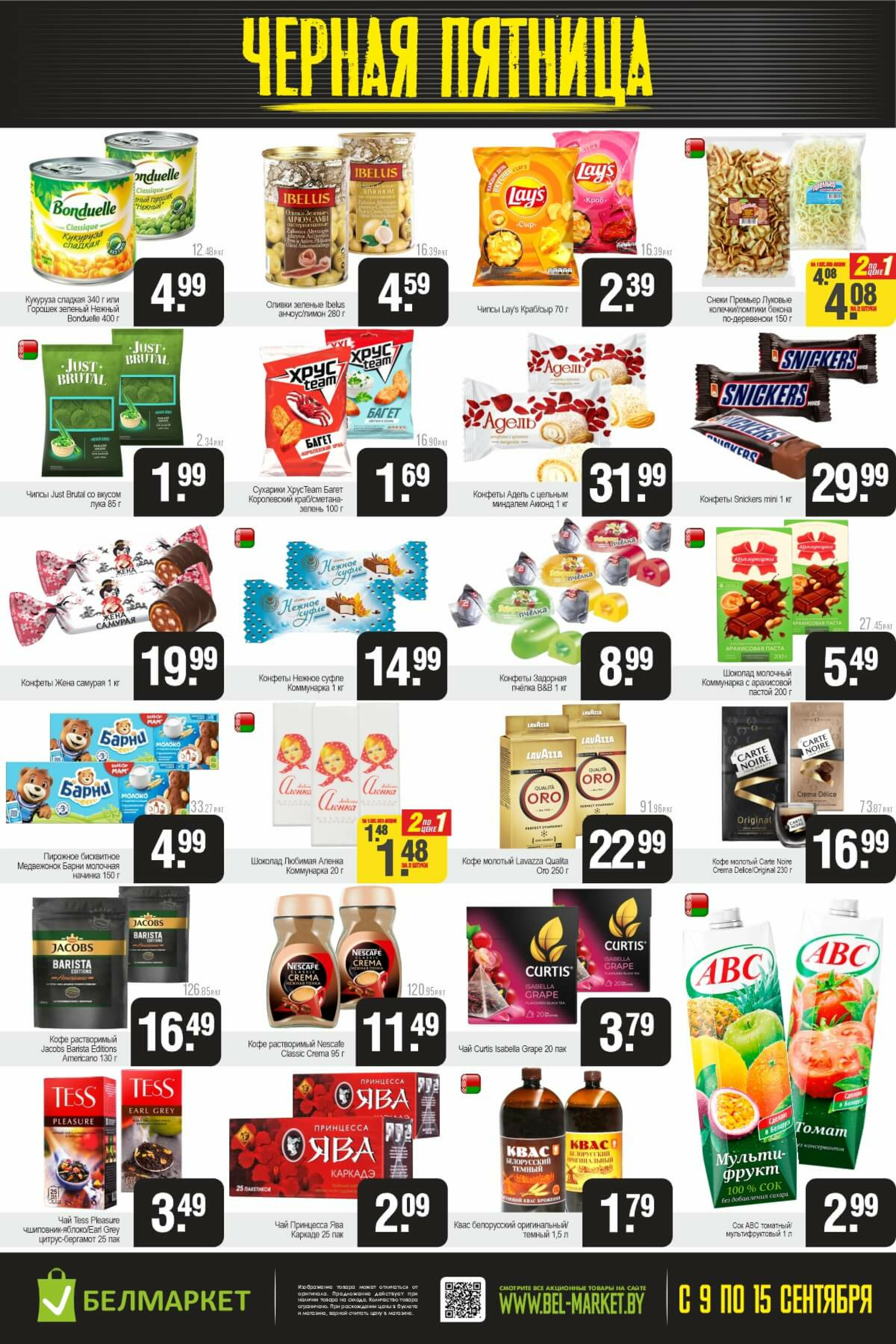 Черная пятница 9  - 15 Сентября 2025 3