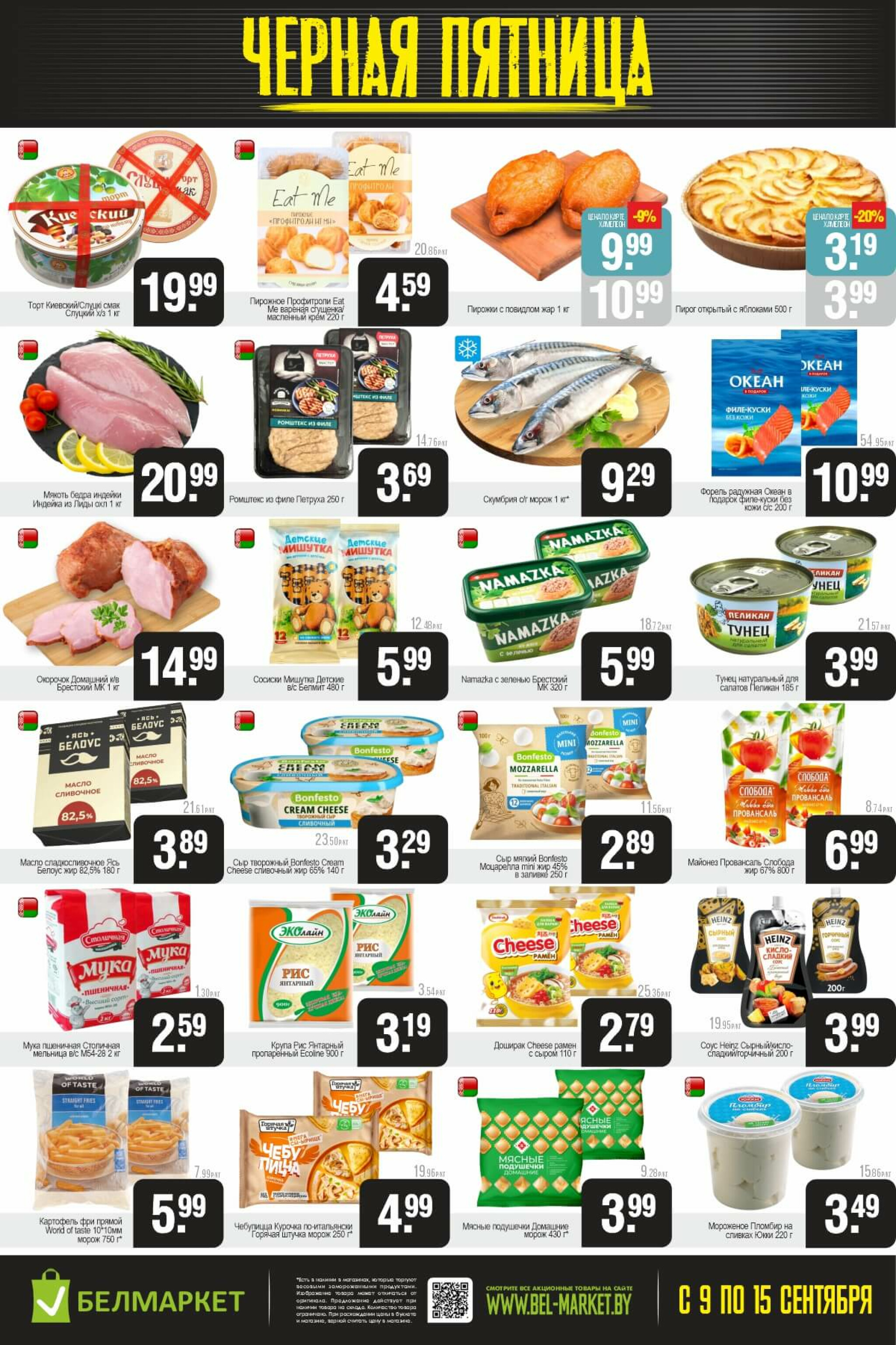 Черная пятница 9  - 15 Сентября 2025 2