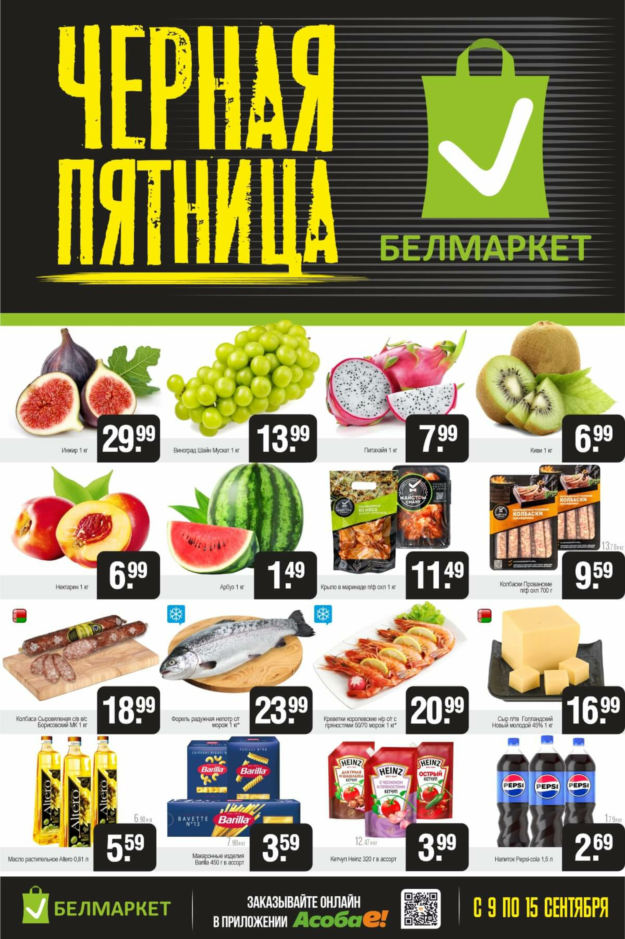 Черная пятница 9  - 15 Сентября 2025 1