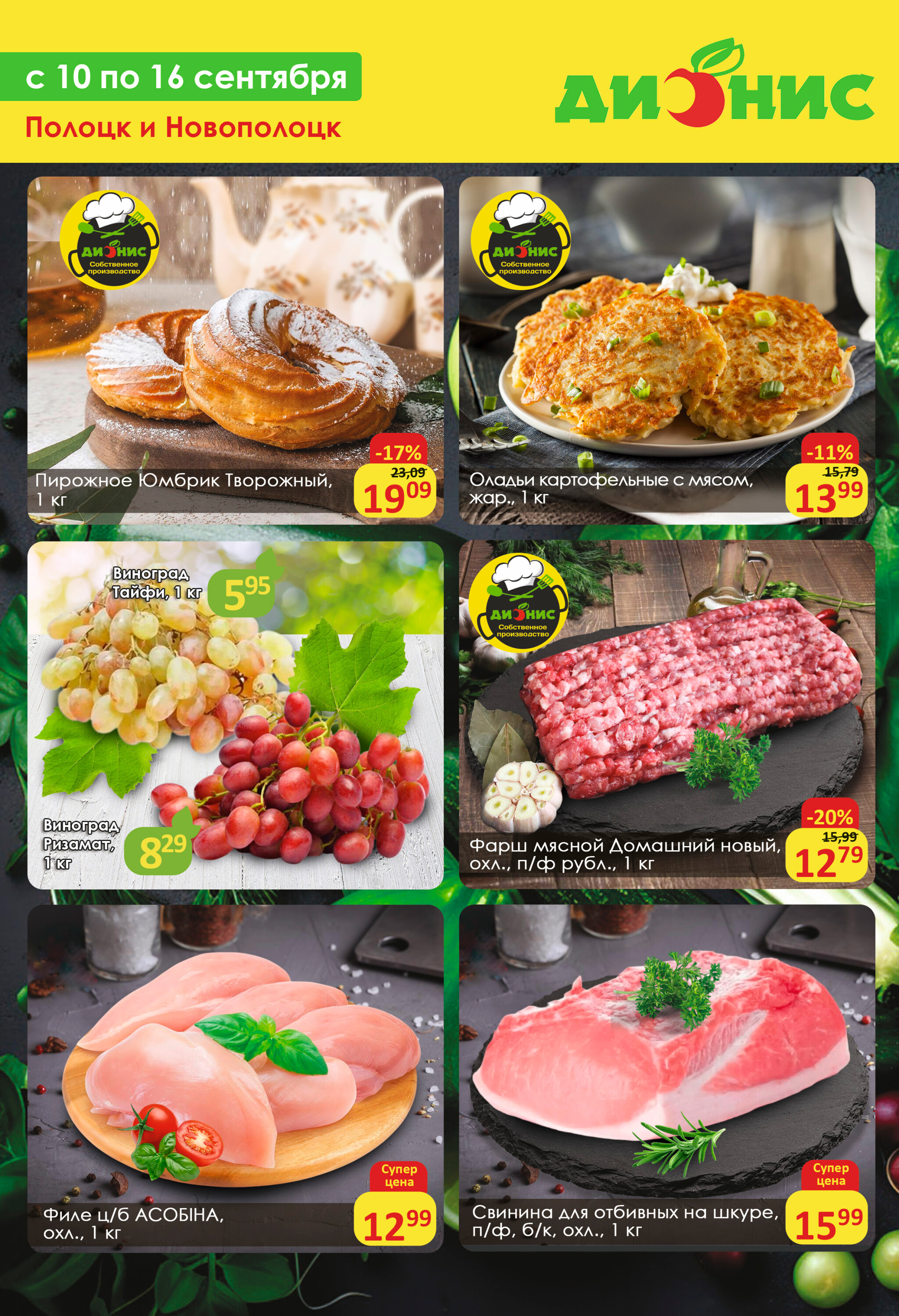 Акционное предложение (Полоцк, Новополоцк) 10  - 16 Сентября 2025 1