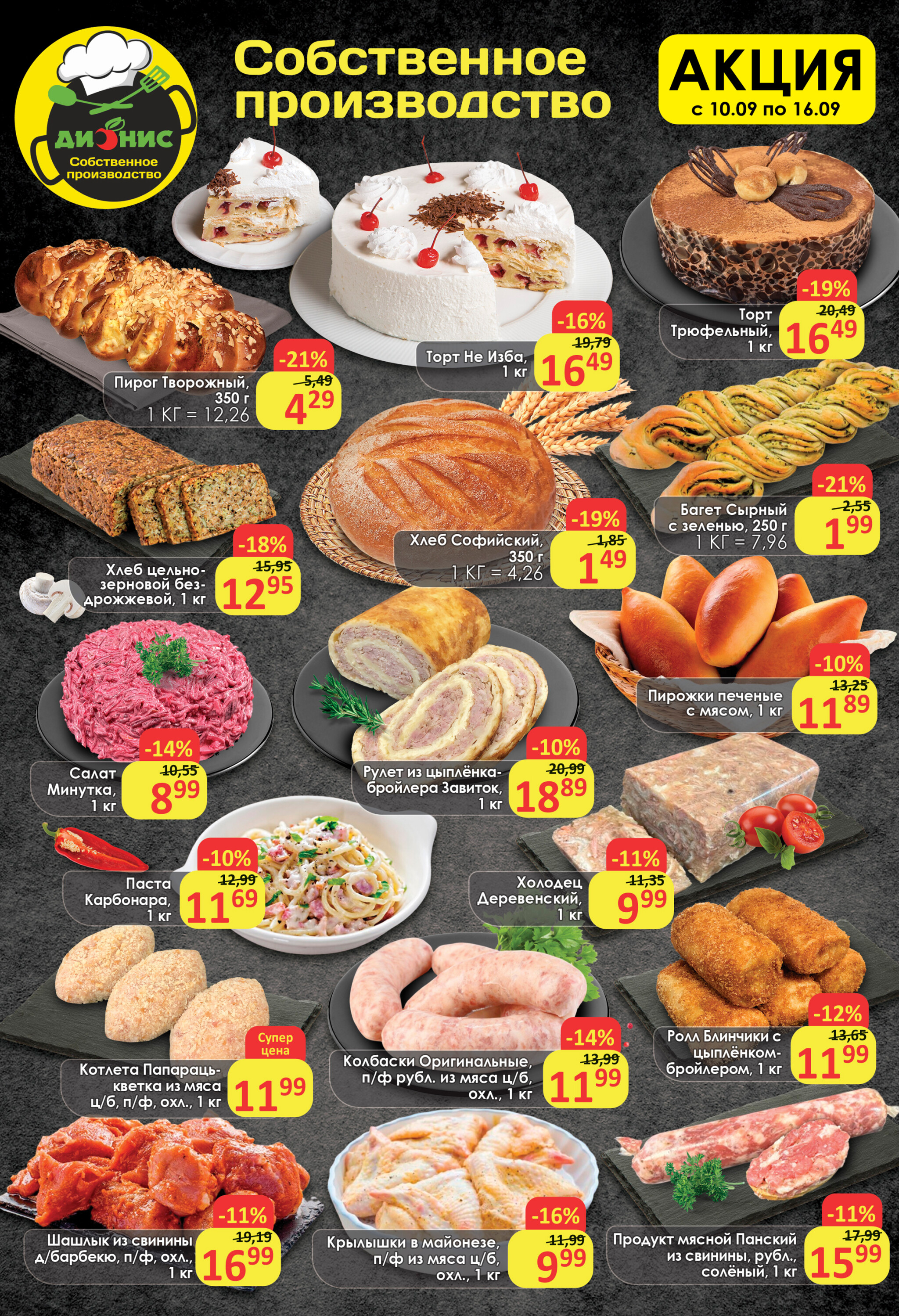 Акционное предложение (Полоцк, Новополоцк) 10  - 16 Сентября 2025 3