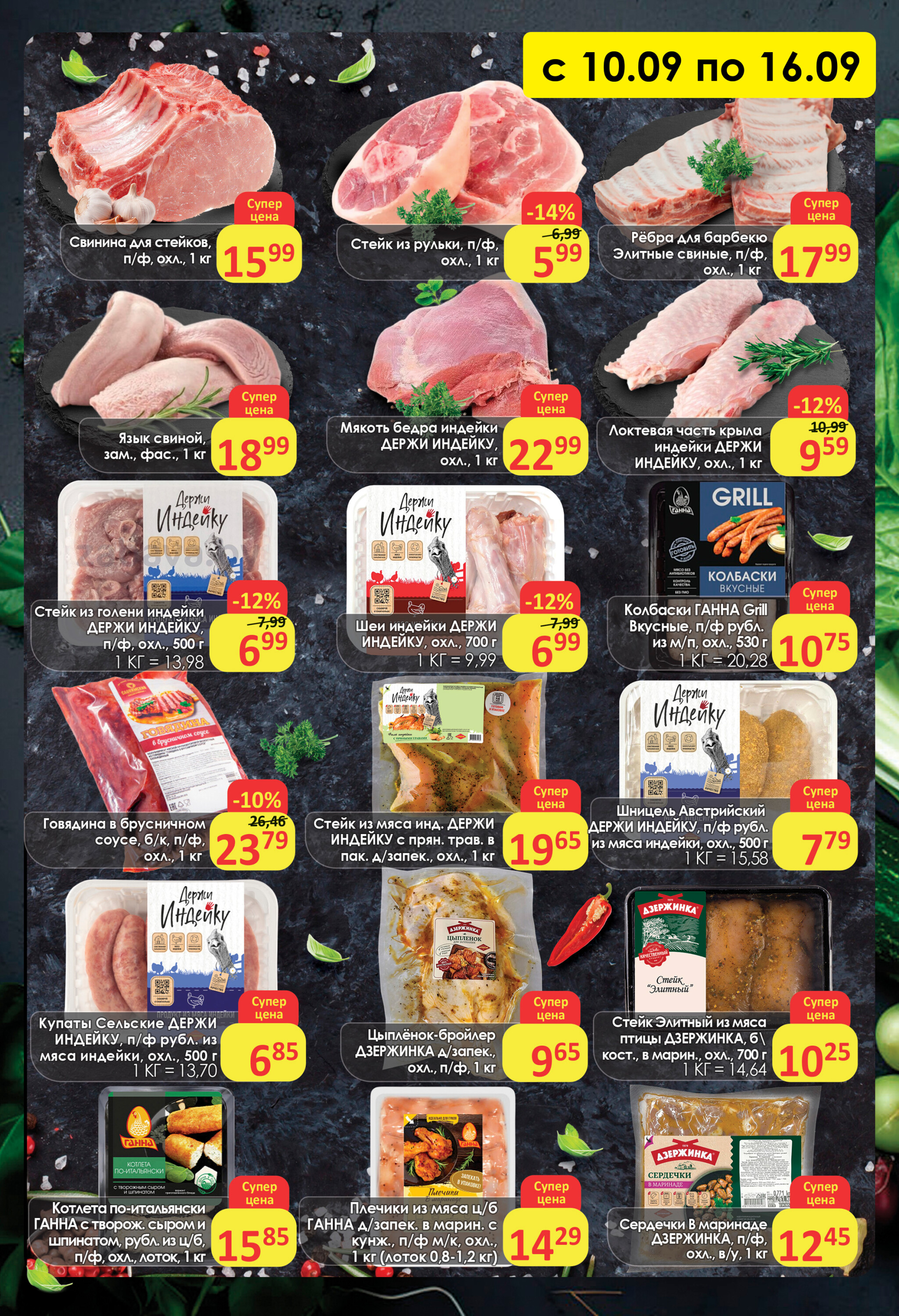 Акционное предложение (Полоцк, Новополоцк) 10  - 16 Сентября 2025 2