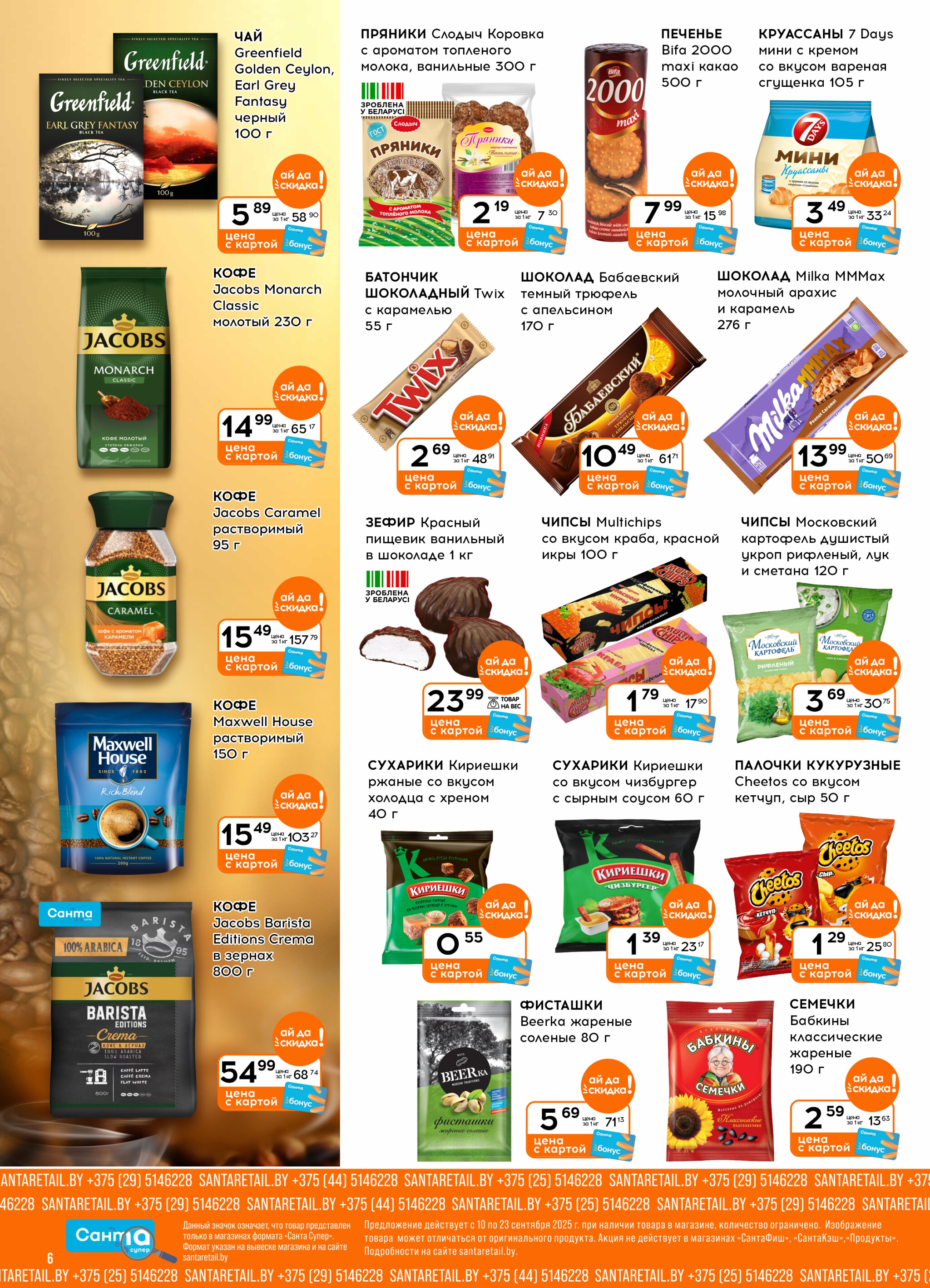 Ай да цена! 10  - 23 Сентября 2025 6