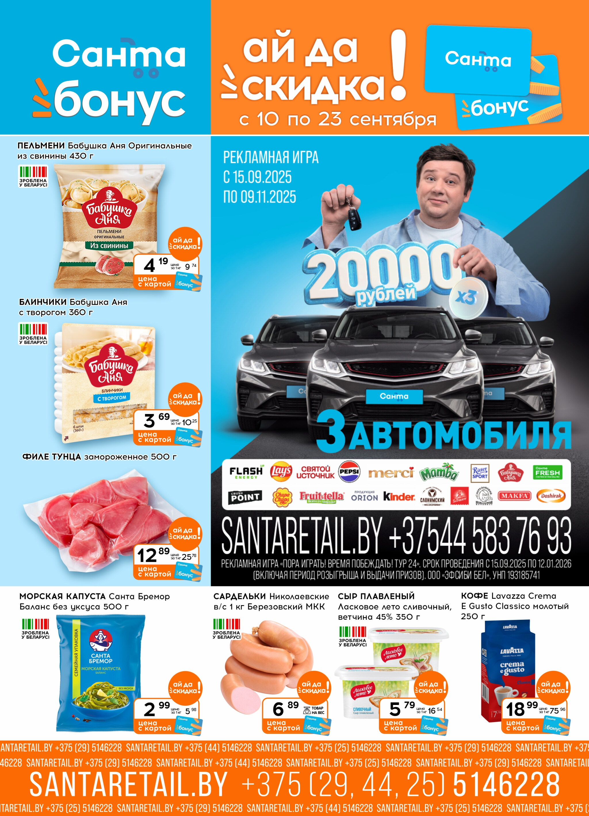 Ай да цена! 10  - 23 Сентября 2025 1