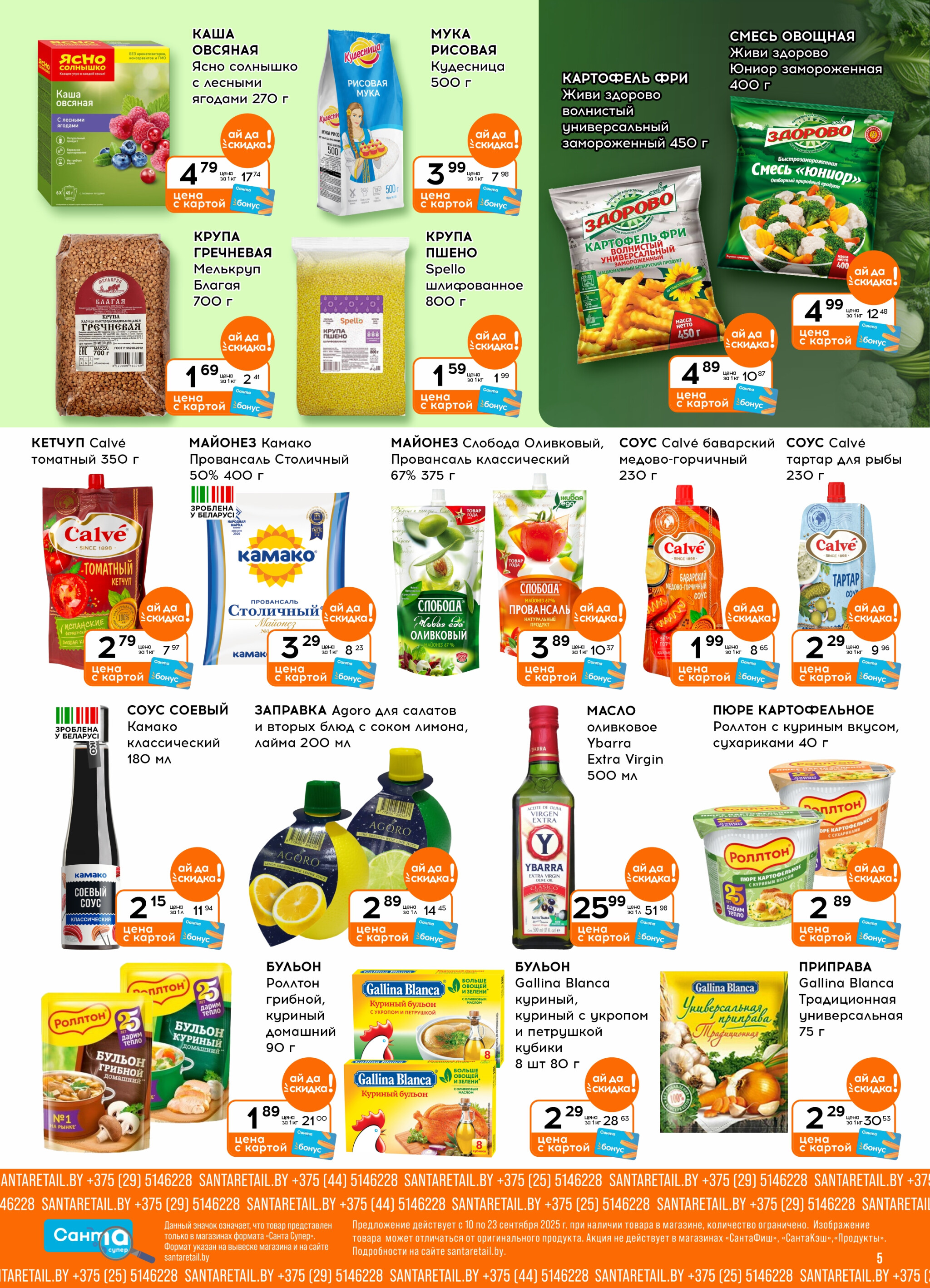 Ай да цена! 10  - 23 Сентября 2025 5