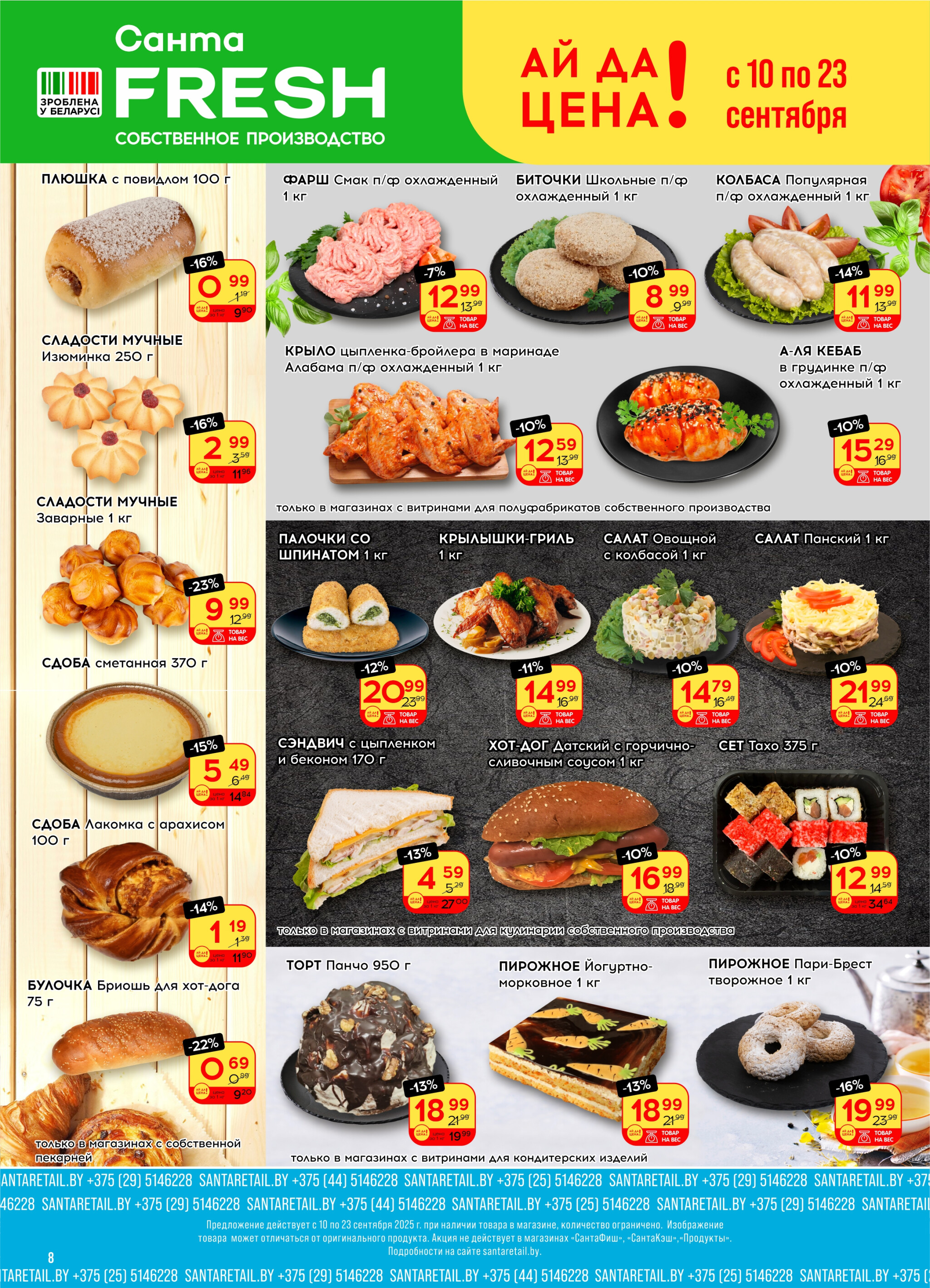 Ай да цена! 10  - 23 Сентября 2025 8