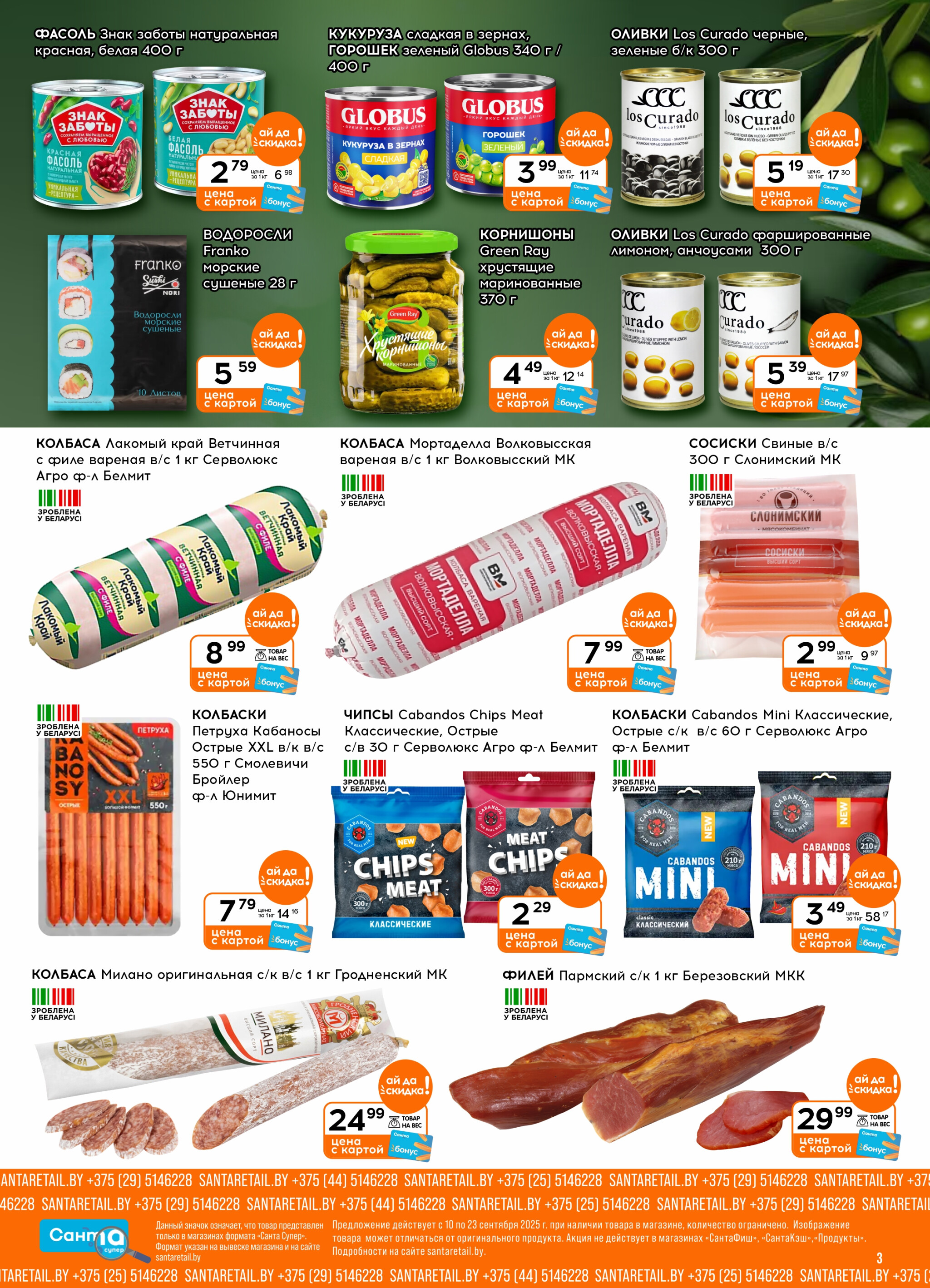 Ай да цена! 10  - 23 Сентября 2025 3