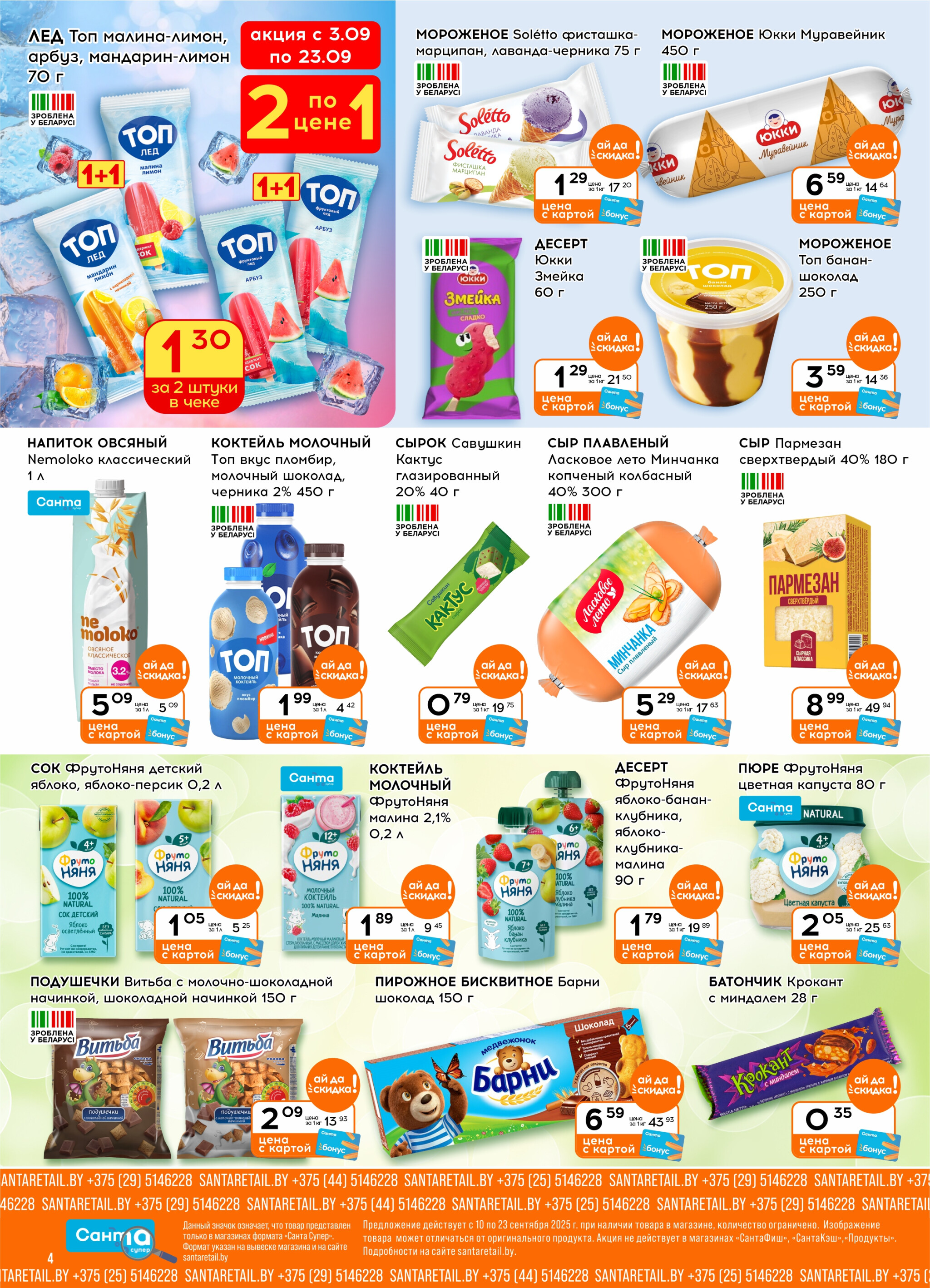 Ай да цена! 10  - 23 Сентября 2025 4