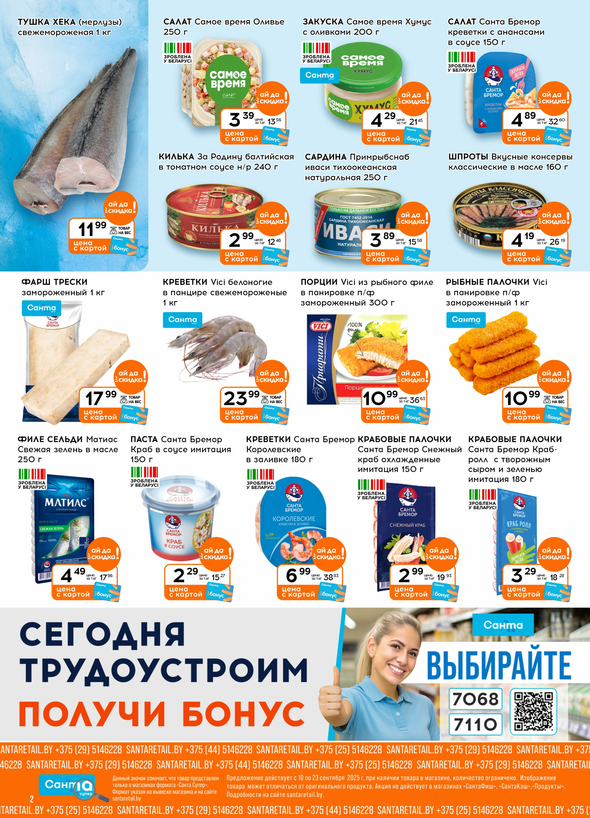 Ай да цена! 10  - 23 Сентября 2025 2