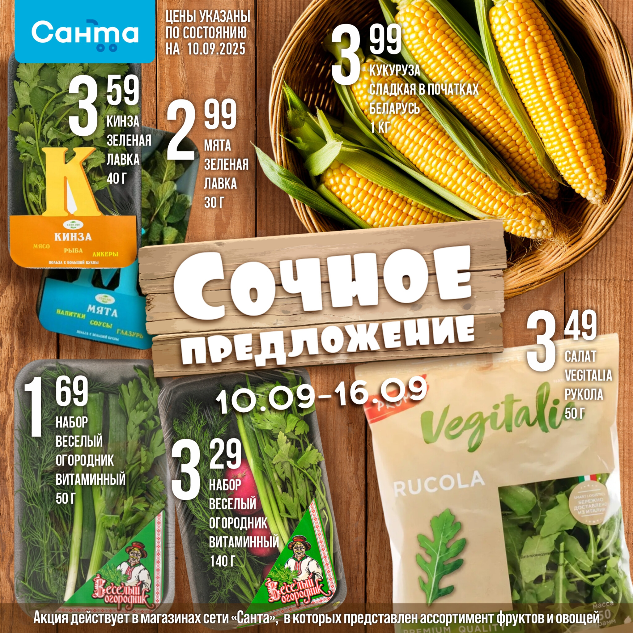 Сочное предложение! 10  - 16 Сентября 2025 2