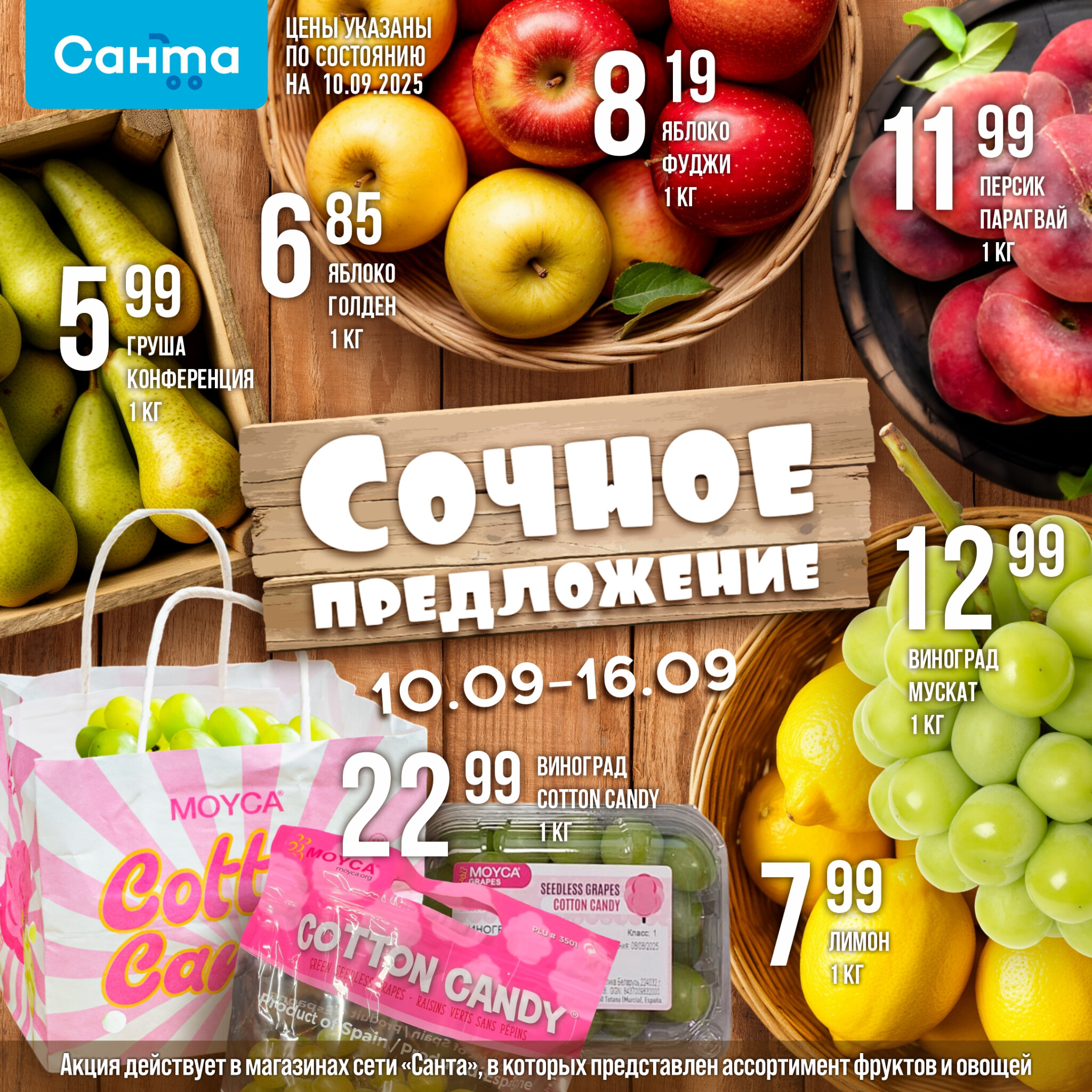 Сочное предложение! 10  - 16 Сентября 2025 1