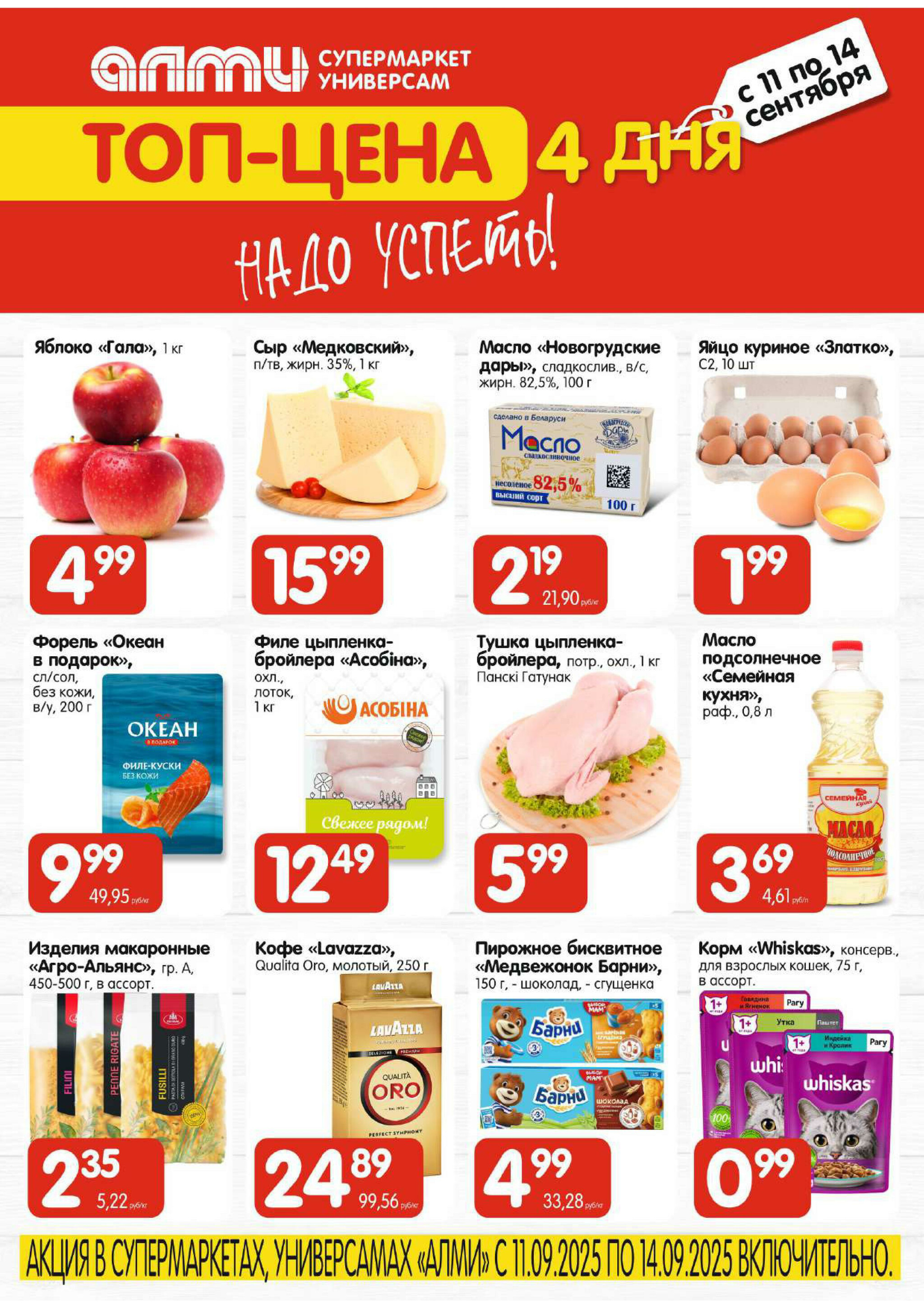 Топ-цена (Алми только для универсамов и супермаркетов) 11  - 14 Сентября 2025 1