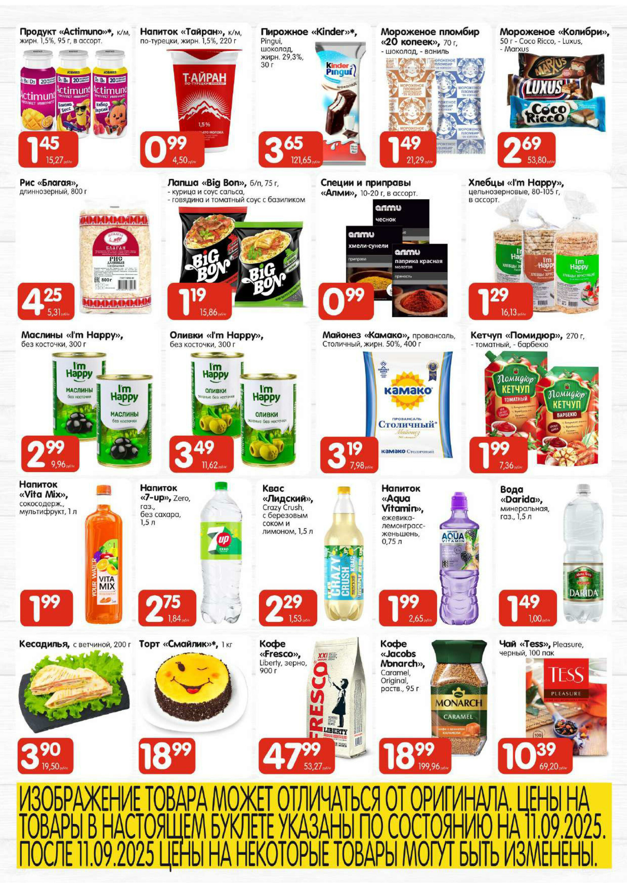 Топ-цена (Алми только для универсамов и супермаркетов) 11  - 14 Сентября 2025 3