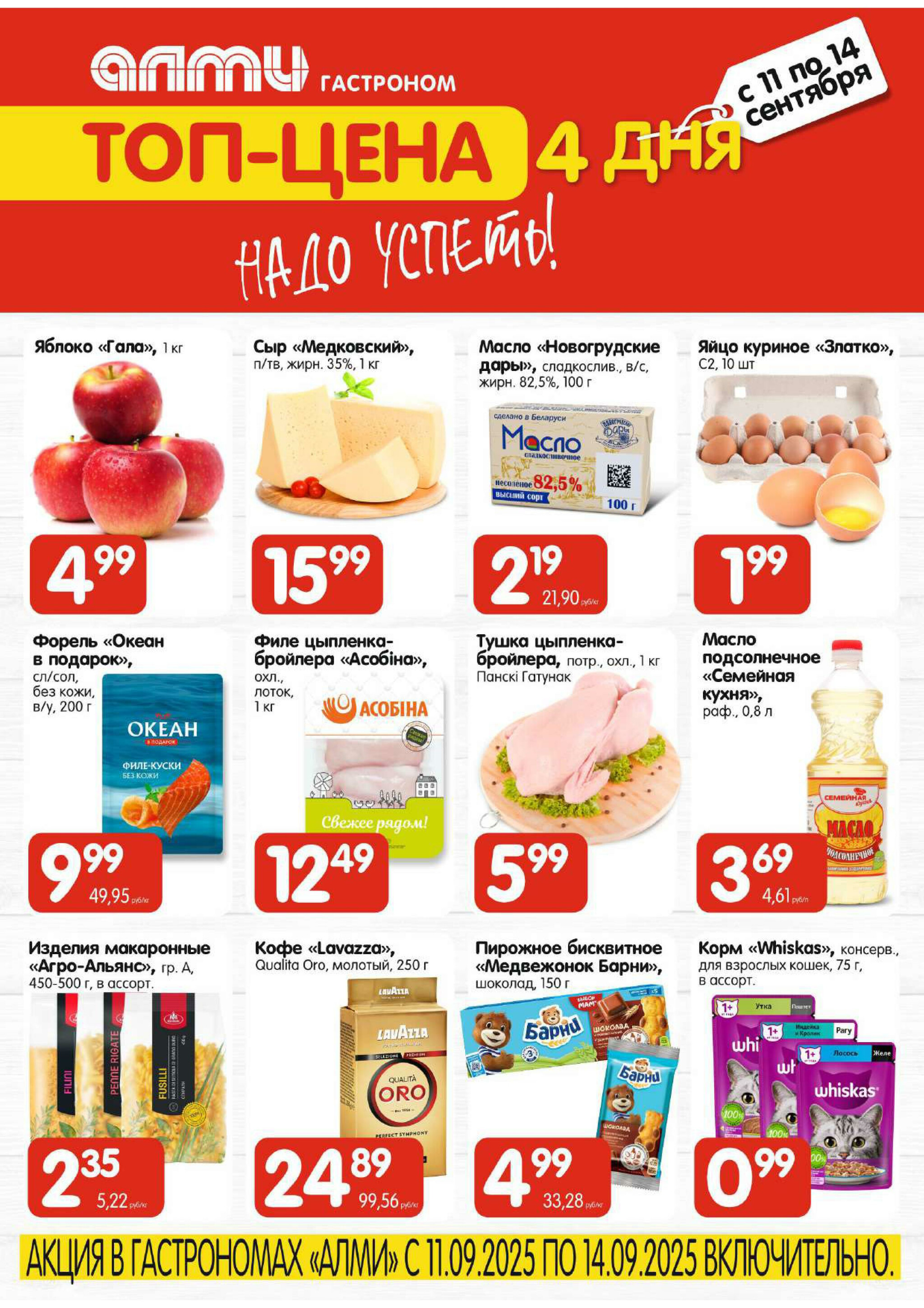 Топ-цена (Алми только гастрономы) 11  - 14 Сентября 2025 1